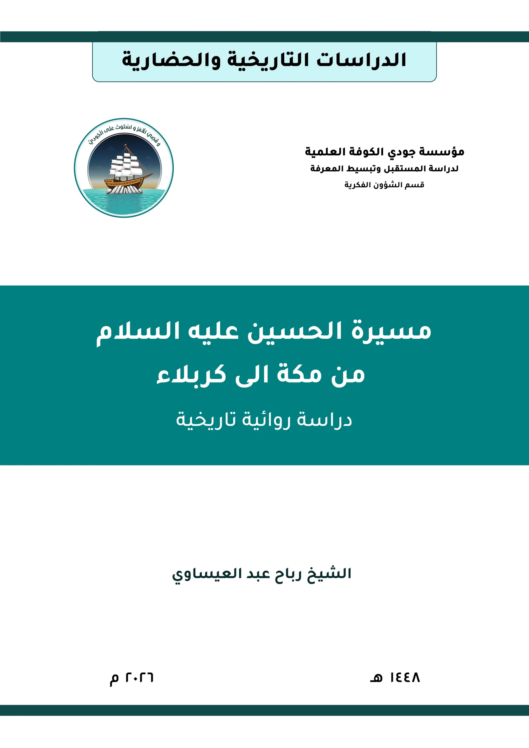 مسيرة الحسين عليه السلام من مكة إلى كربلاء: دراسة روائية تاريخية