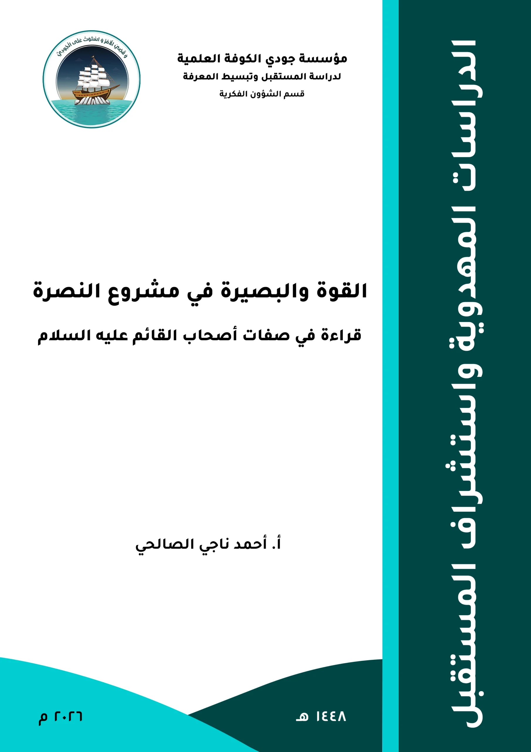 القوة والبصيرة في مشروع النصرة: قراءة في صفات أصحاب القائم عليه السلام
