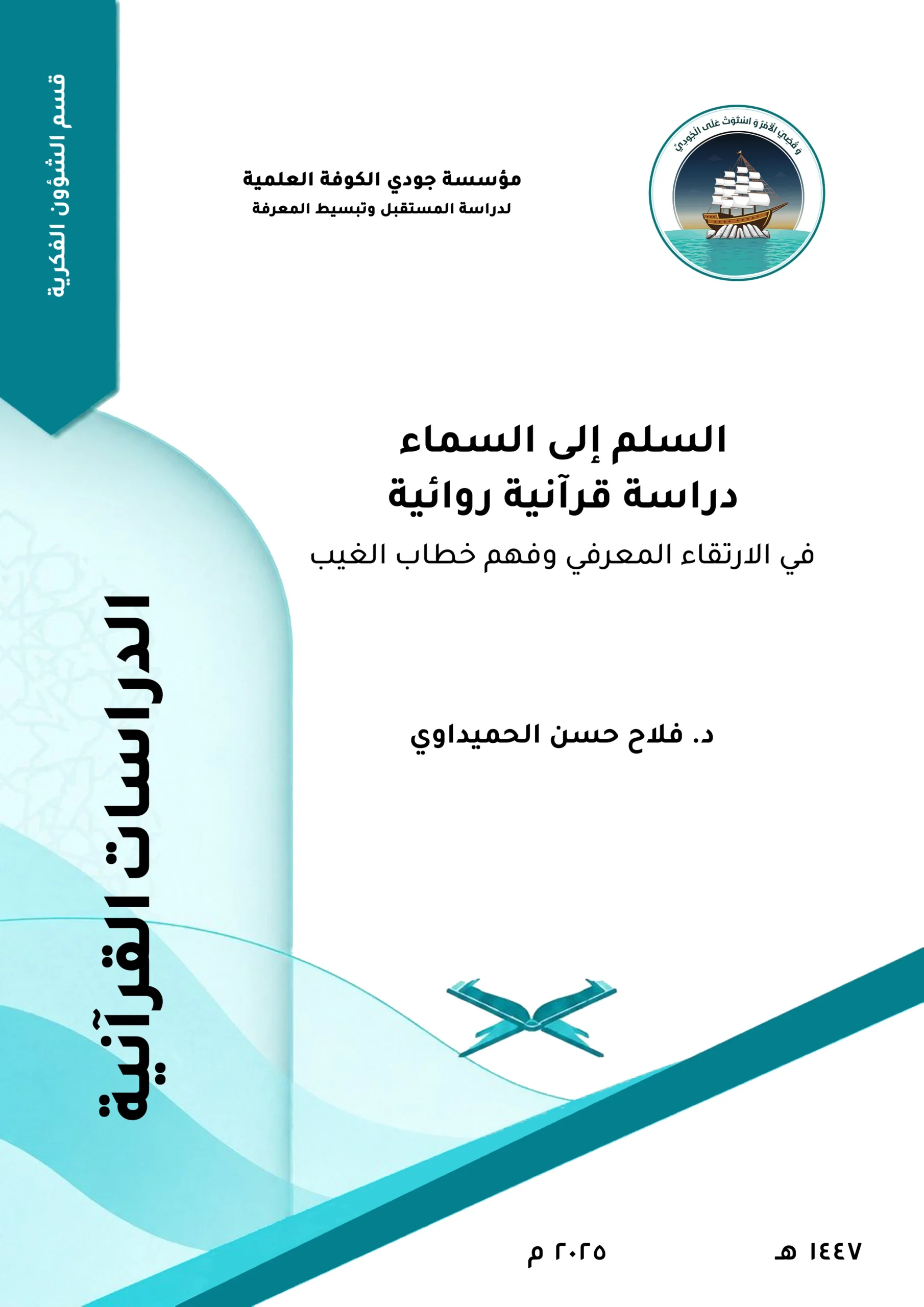 السلم إلى السماء: دراسة قرآنية روائية في الارتقاء المعرفي وفهم خطاب الغيب