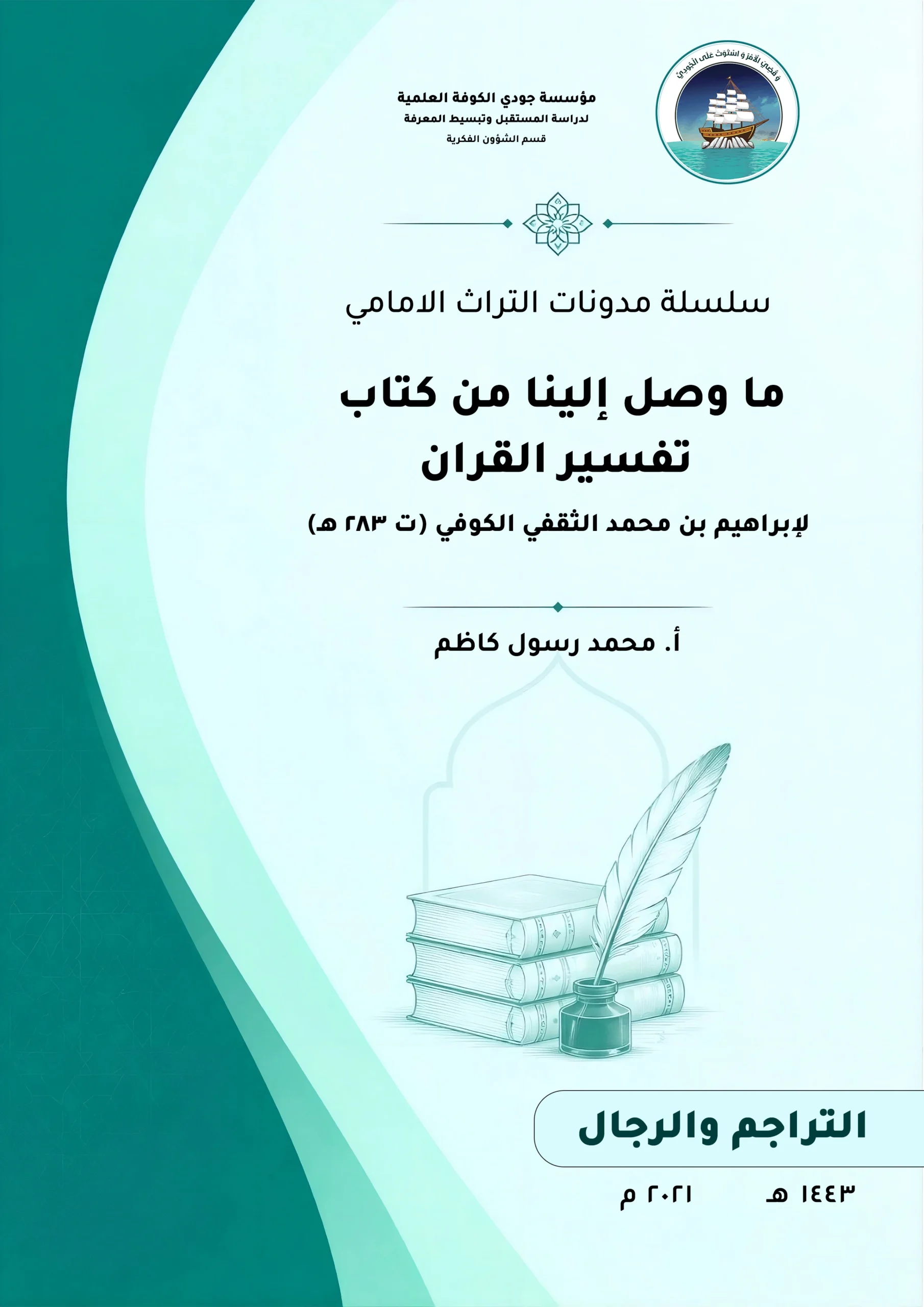 سلسلة مدونات التراث الامامي (ما وصل إلينا من تفسير القرآن ألبي إسحاق إبراهيم بن محمد الثقفي الكوفي ت ٢٨٣ هـ)