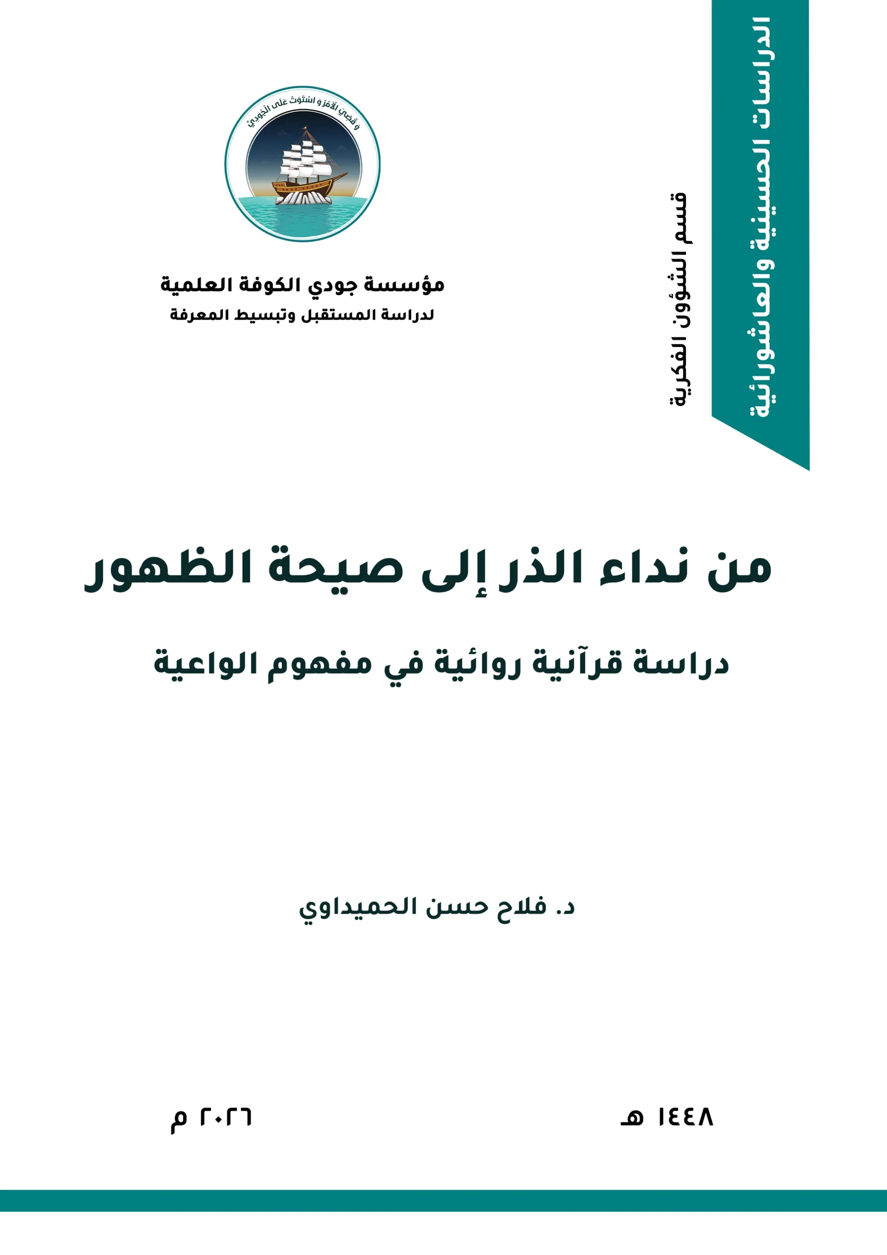 من نداء الذر إلى صيحة الظهور: دراسة قرآنية روائية في مفهوم الواعية