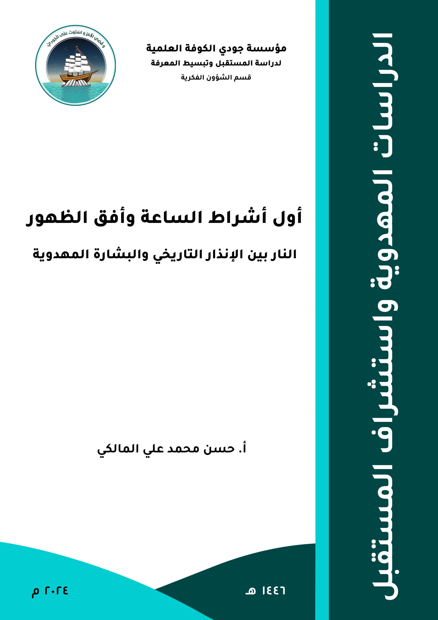 أول أشراط الساعة وأفق الظهور: النار بين الإنذار التاريخي والبشارة المهدوية