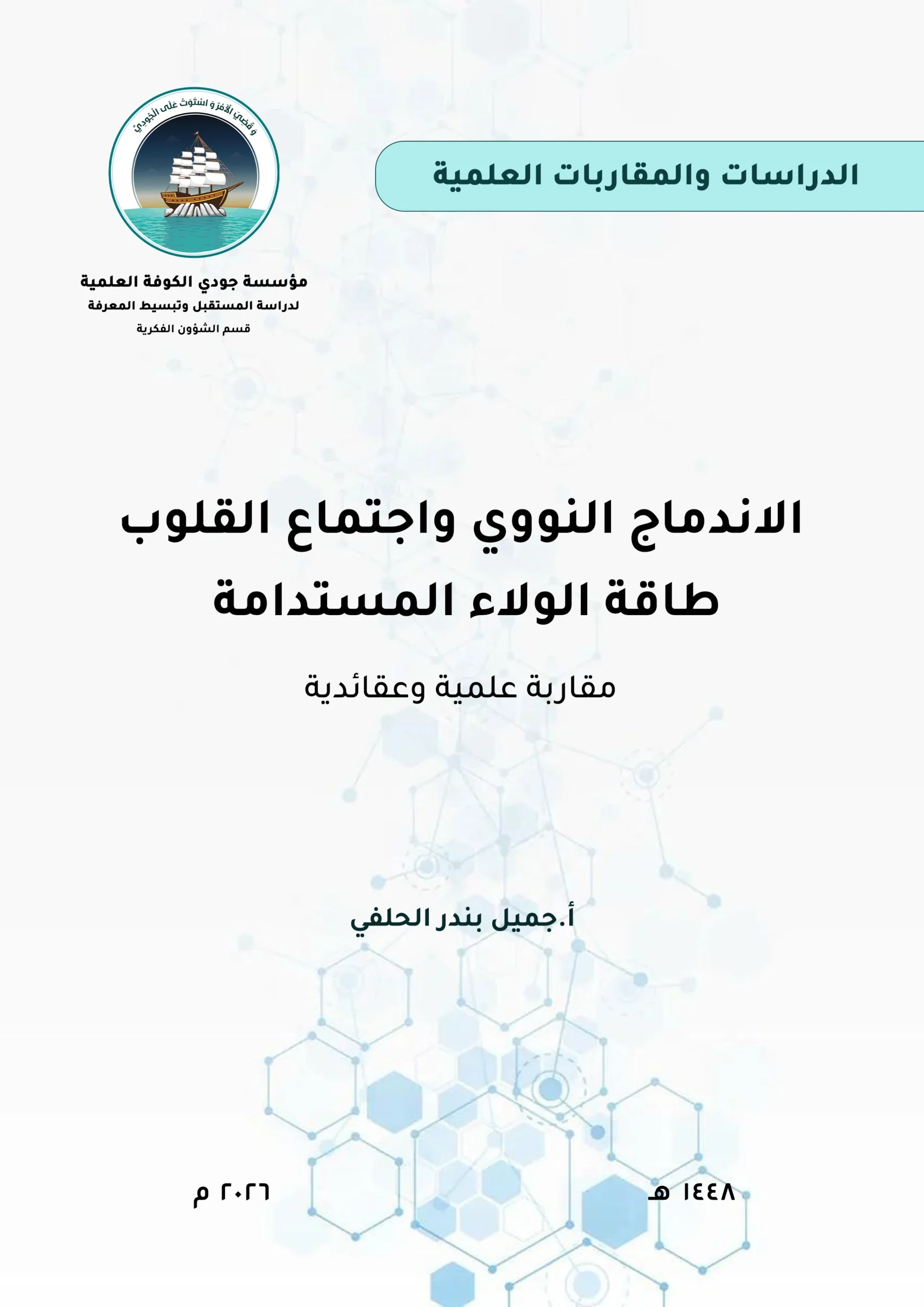 الاندماج النووي واجتماع القلوب: طاقة الولاء المستدامة، مقاربة علمية وعقدية