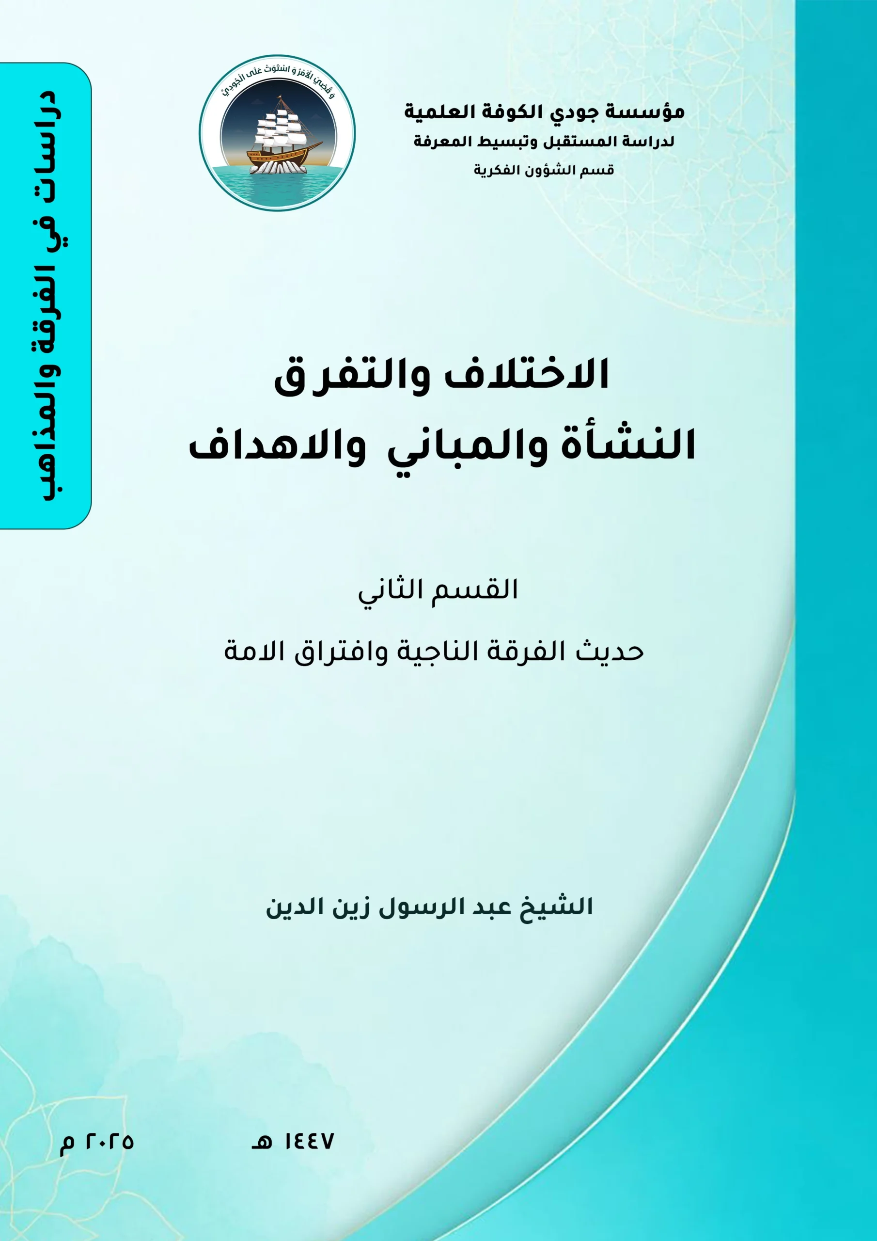 الاختلاف والتفرق النشأة والمباني والأهداف القسم الثاني: حديث الفرقة الناجية وافتراق الأمة