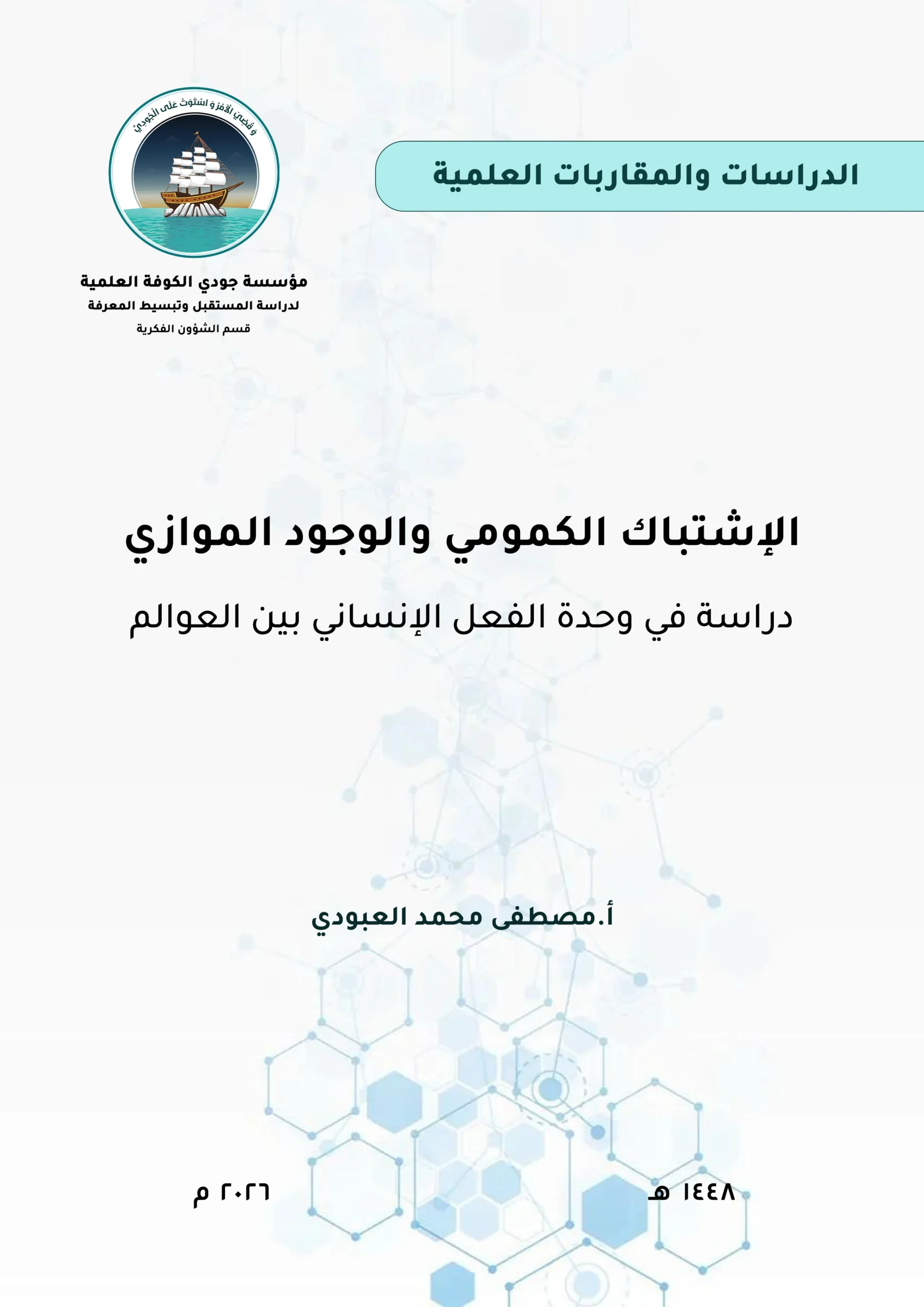 الاشتباك الكمومي والوجود الموازي: دراسة في وحدة الفعل الإنساني بين العوالم
