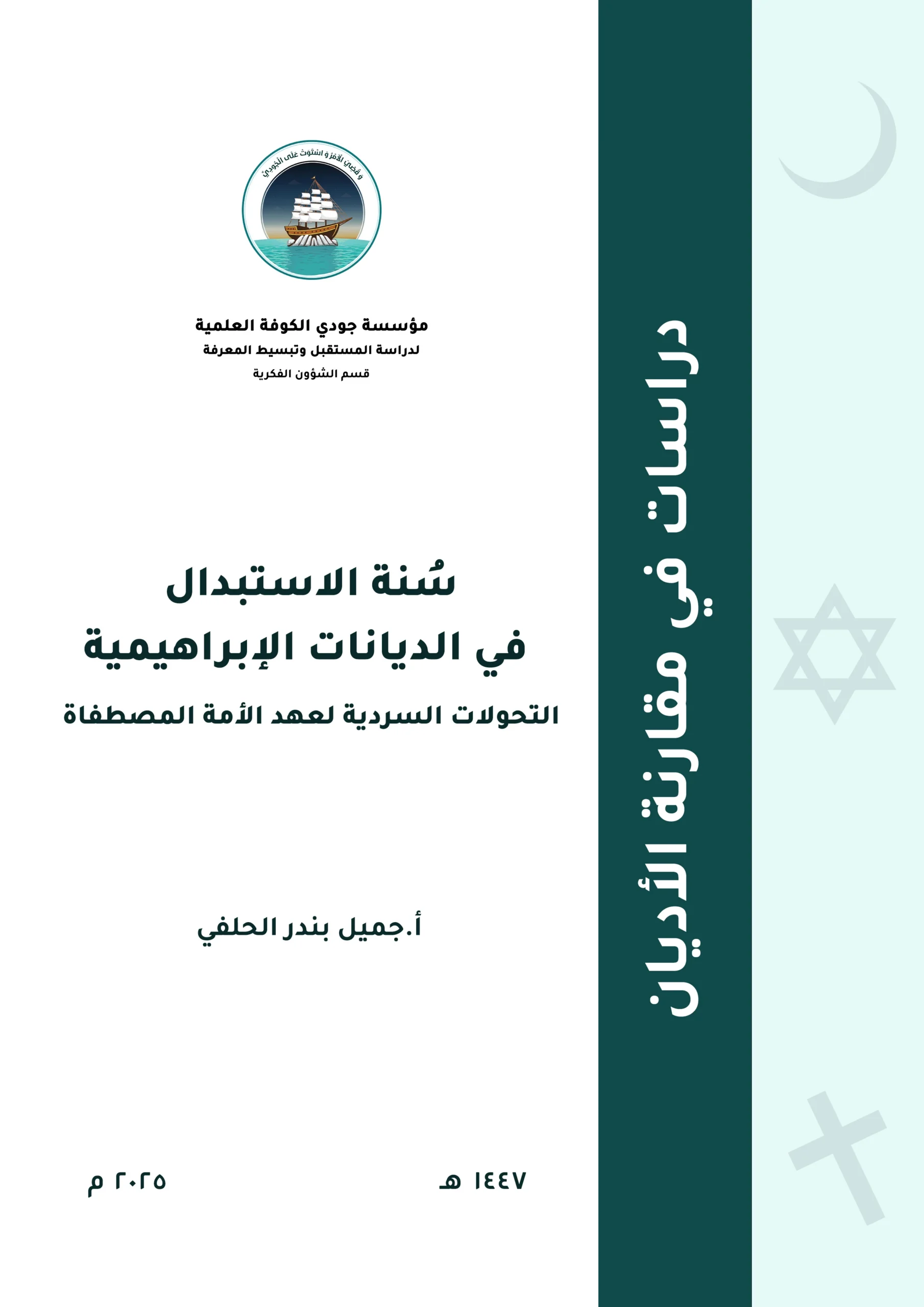 سنّة الاستبدال في الديانات الإبراهيمية: التحولات السردية لعهد الأمة المصطفاة