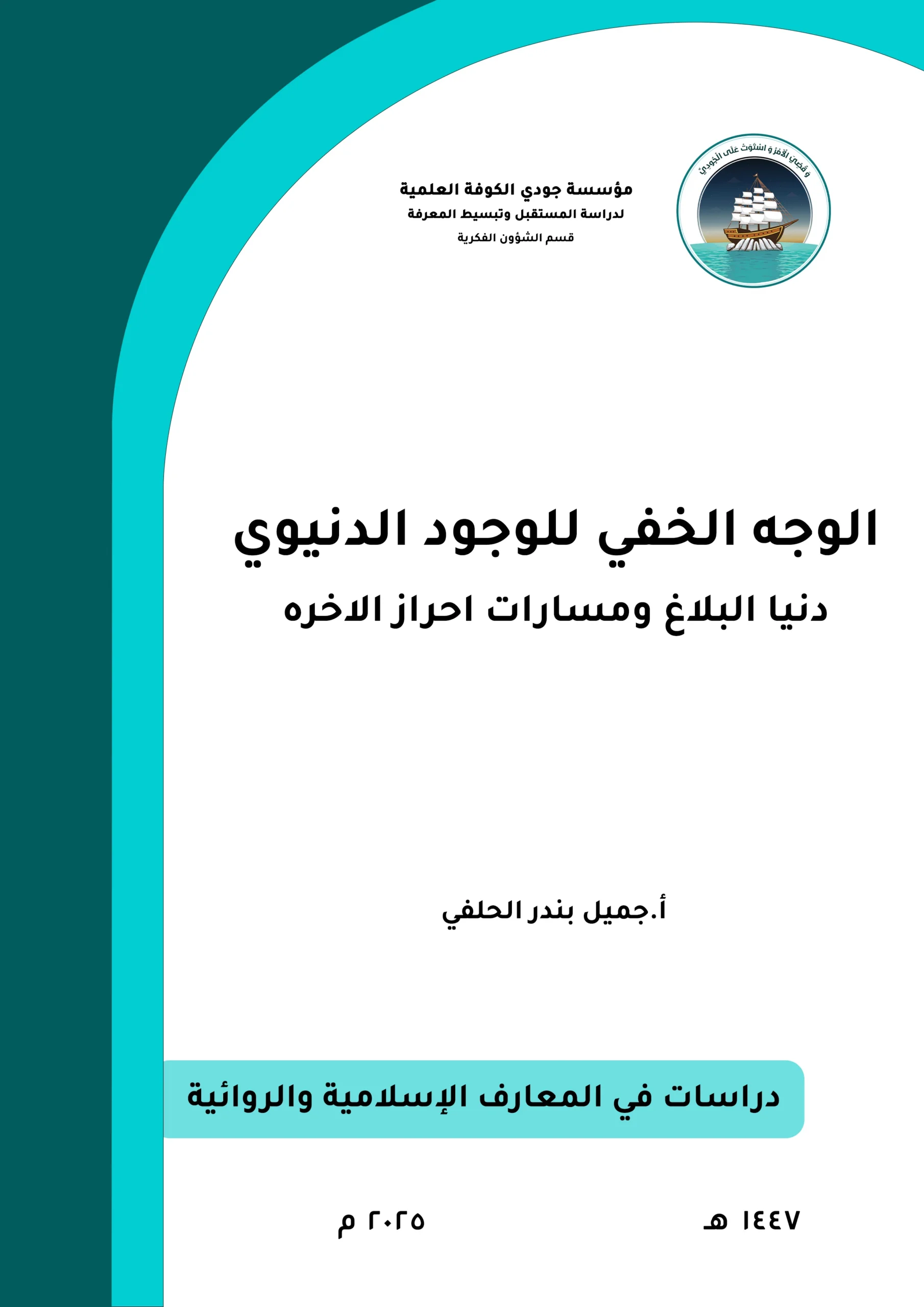 الوجه الخفي للوجود الدنيوي: دنيا البلاغ ومسارات إحراز الآخرة