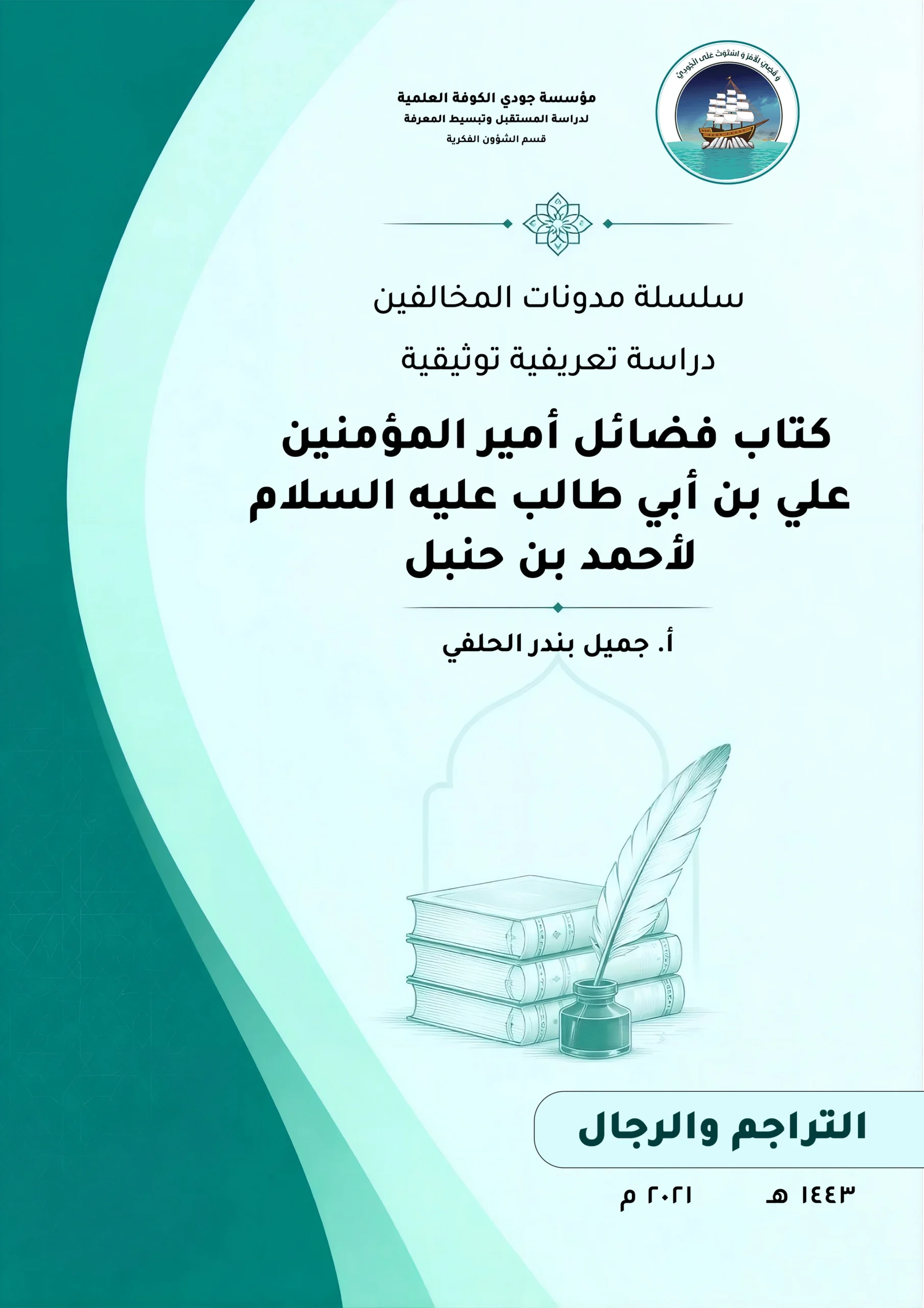 سلسلة مدونات المخالفين دراسة تعريفية توثيقية كتاب (فضائل أمير المؤمنين علي بن أبي طالب عليه السلام) ألحمد بن حنبل