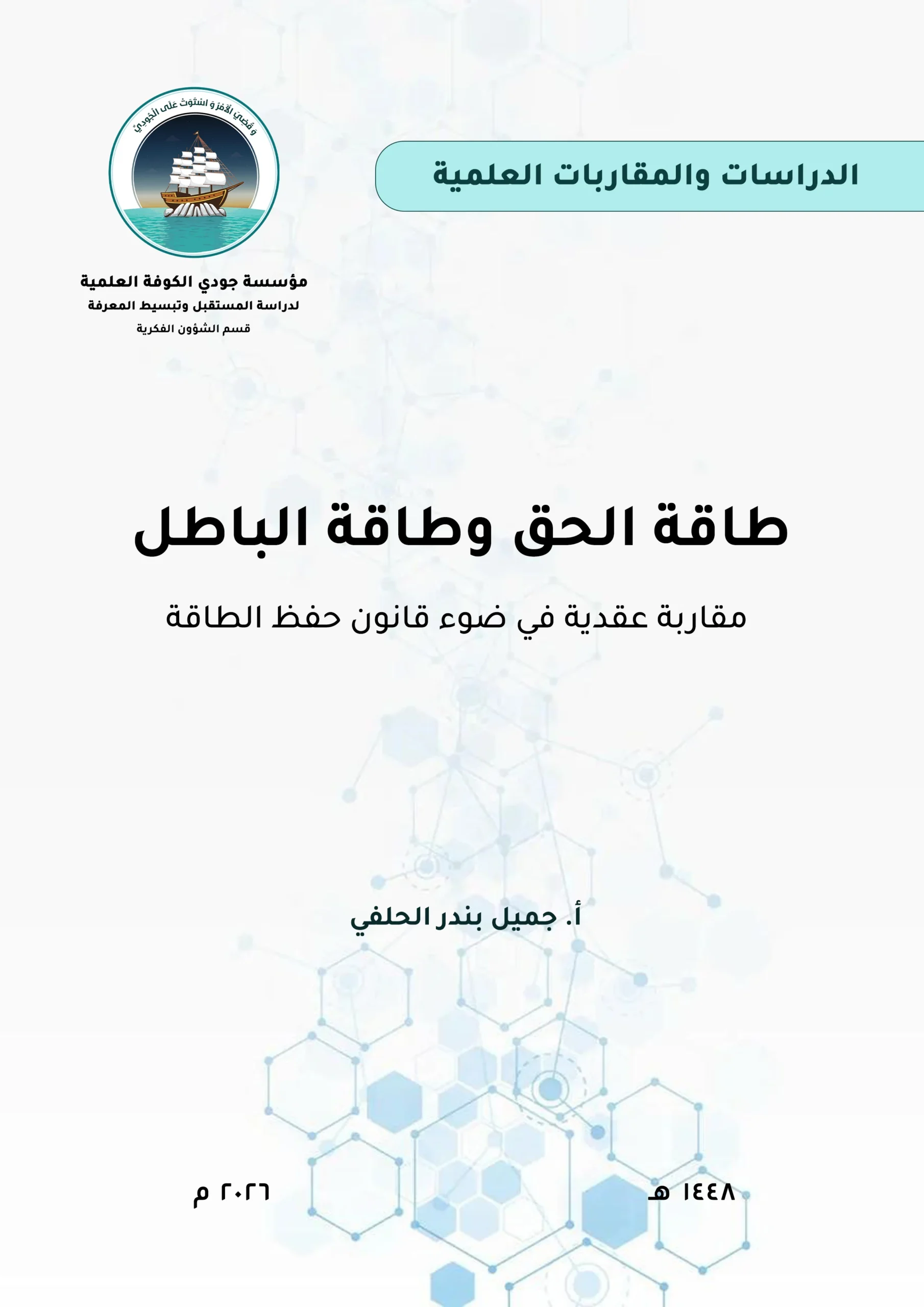 طاقة الحق وطاقة الباطل: مقاربة عقدية في ضوء قانون حفظ الطاقة