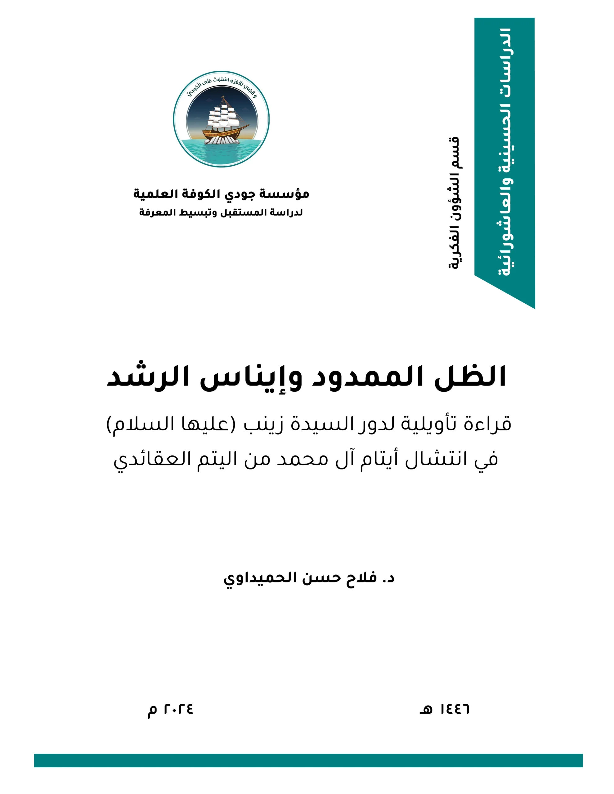 الظل الممدود وإيناس الرشد