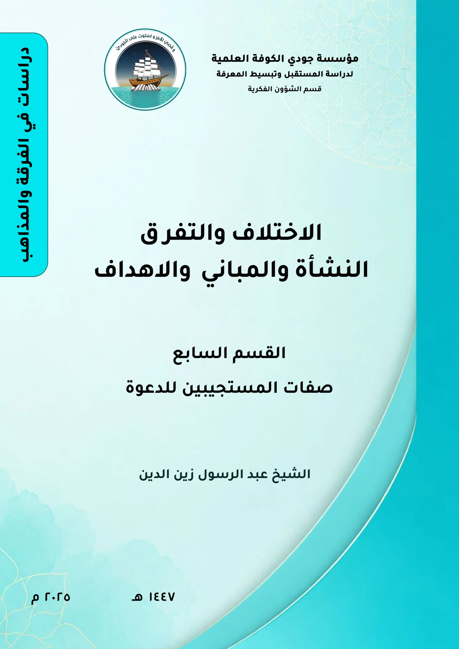 الاختلاف والتفرق النشأة والمباني والأهداف القسم السابع: صفات المستجيبين للدعوة
