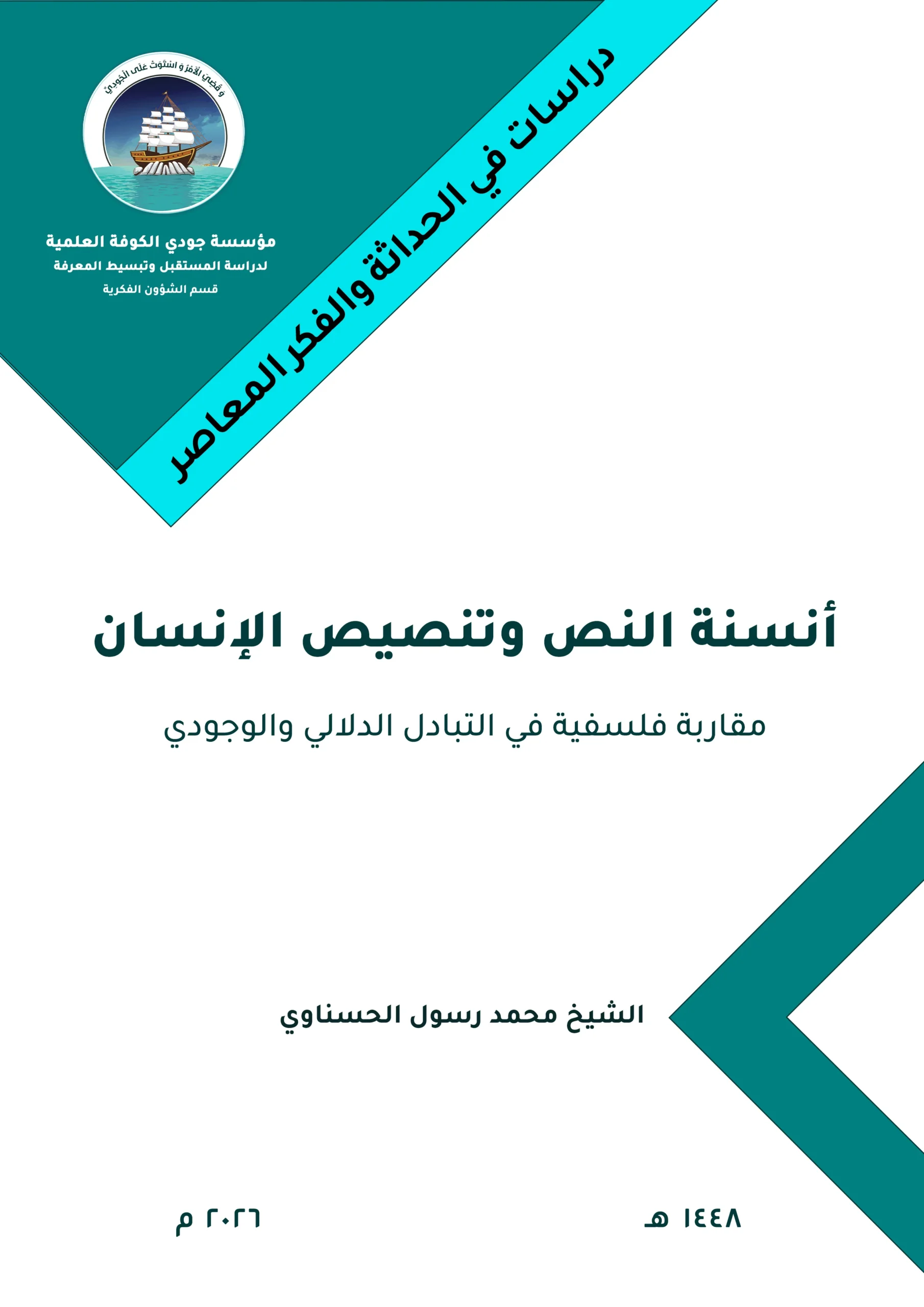 أنسنة النص وتنصيص الإنسان: مقاربة فلسفية في التبادل الداللي والوجودي