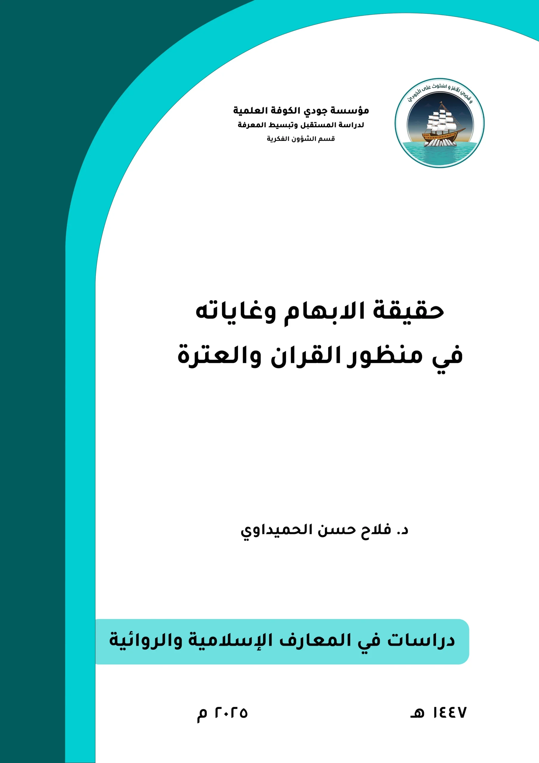 حقيقة الإبهام وغاياته في منظور القرآن والعترة