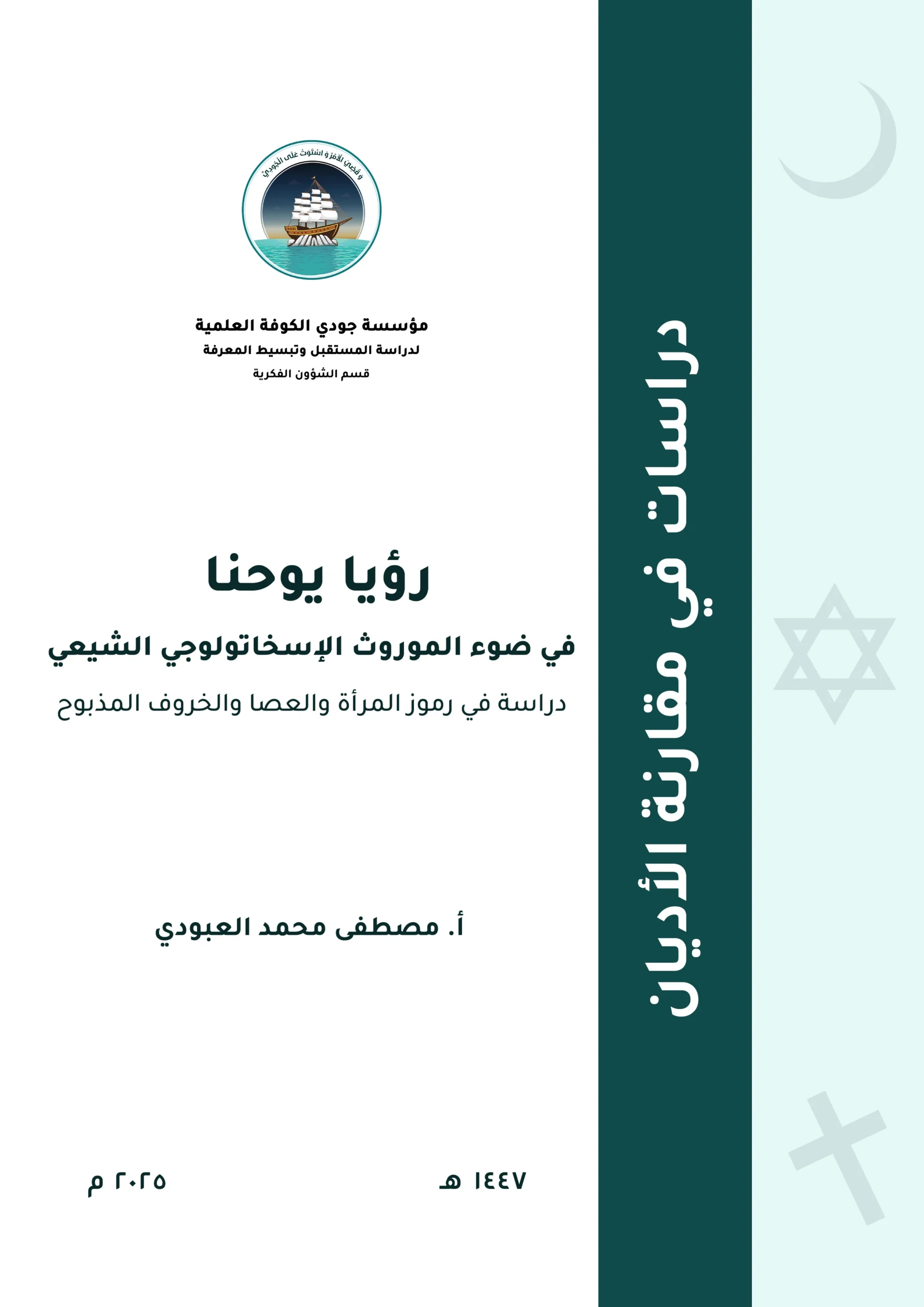 رؤيا يوحنا في ضوء الموروث الإسخاتولوجي الشيعي: دراسة في رموز المرأة والعصا والخروف المذبوح