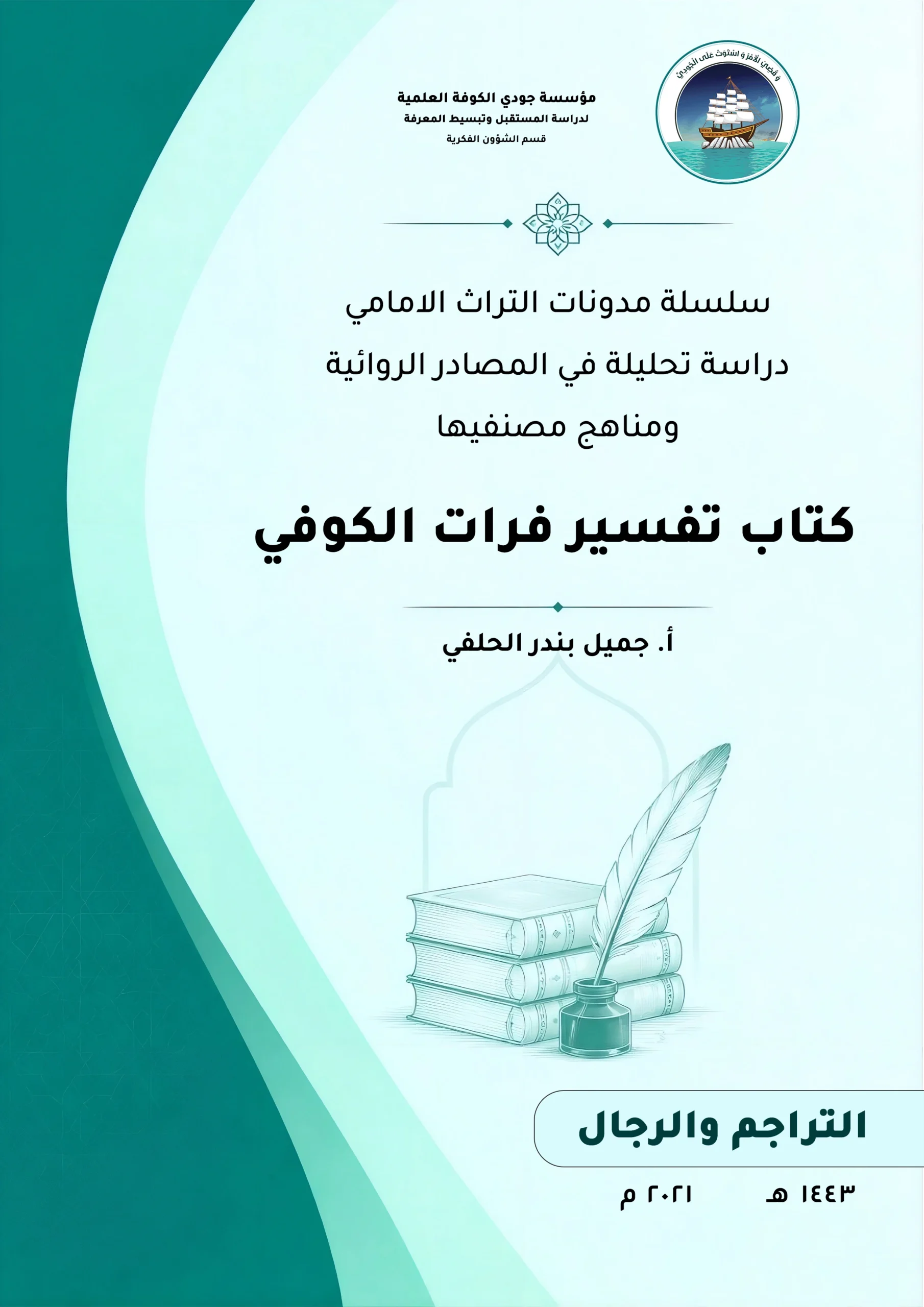 سلسلة مدونات التراث الأمامي دراسة تحليلية في المصادر الروائية ومناهج مصنفيها كتاب تفسير (فرات الكوفي)
