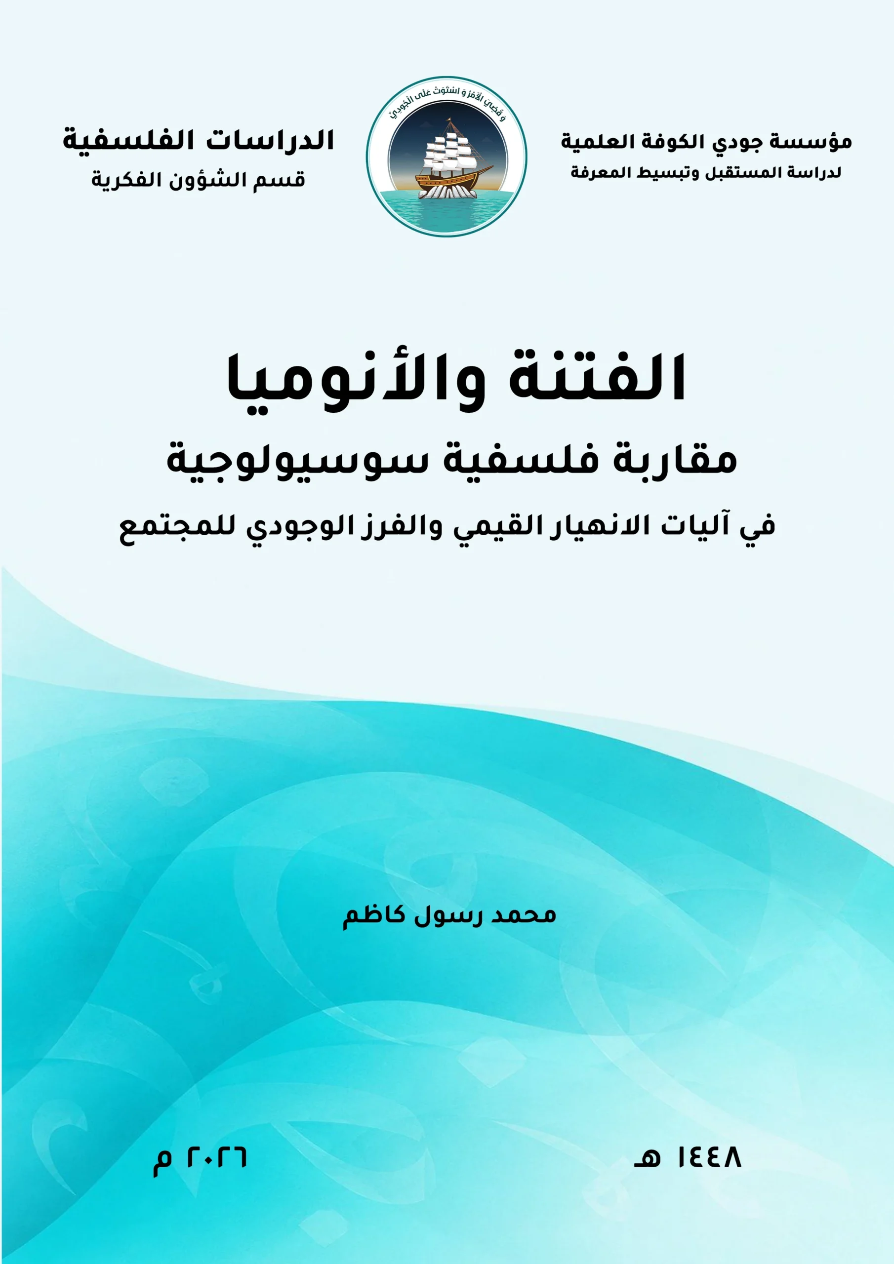 الفتنة والأنوميا: مقاربة فلسفية سوسيولوجية في آليات الانهيار القيمي والفرز الوجودي للمجتمع