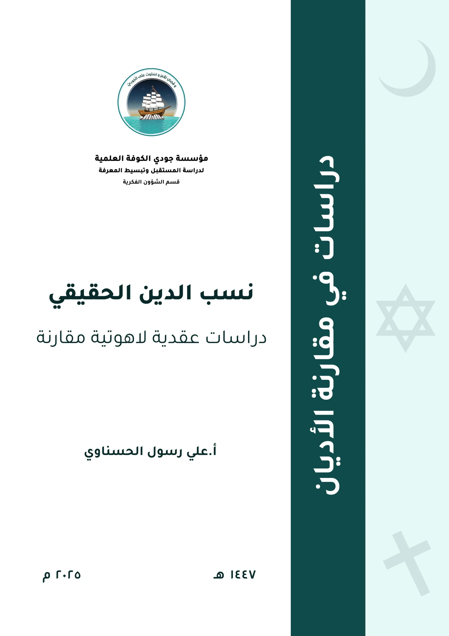 نسب الدين الحقيقي (دراسة عقدية لاهوتية مقارنة)