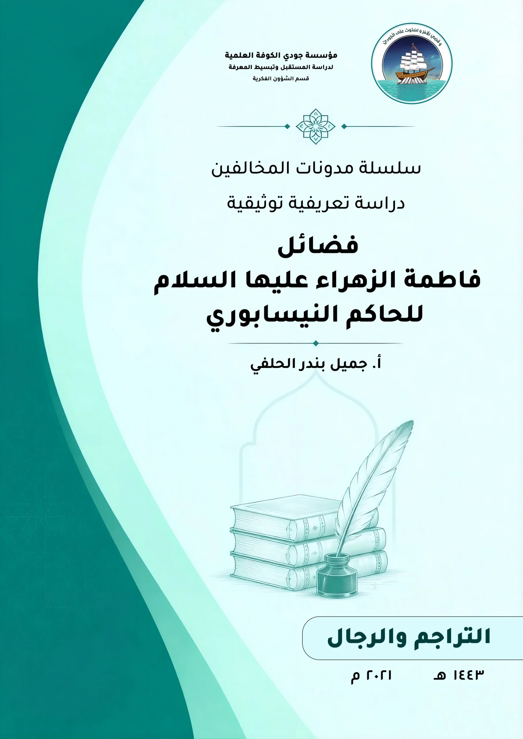 سلسلة مدونات المخالفين دراسة تعريفية توثيقية (فضائل فاطمة الزهراء عليها السلام) للحاكم النيسابوري