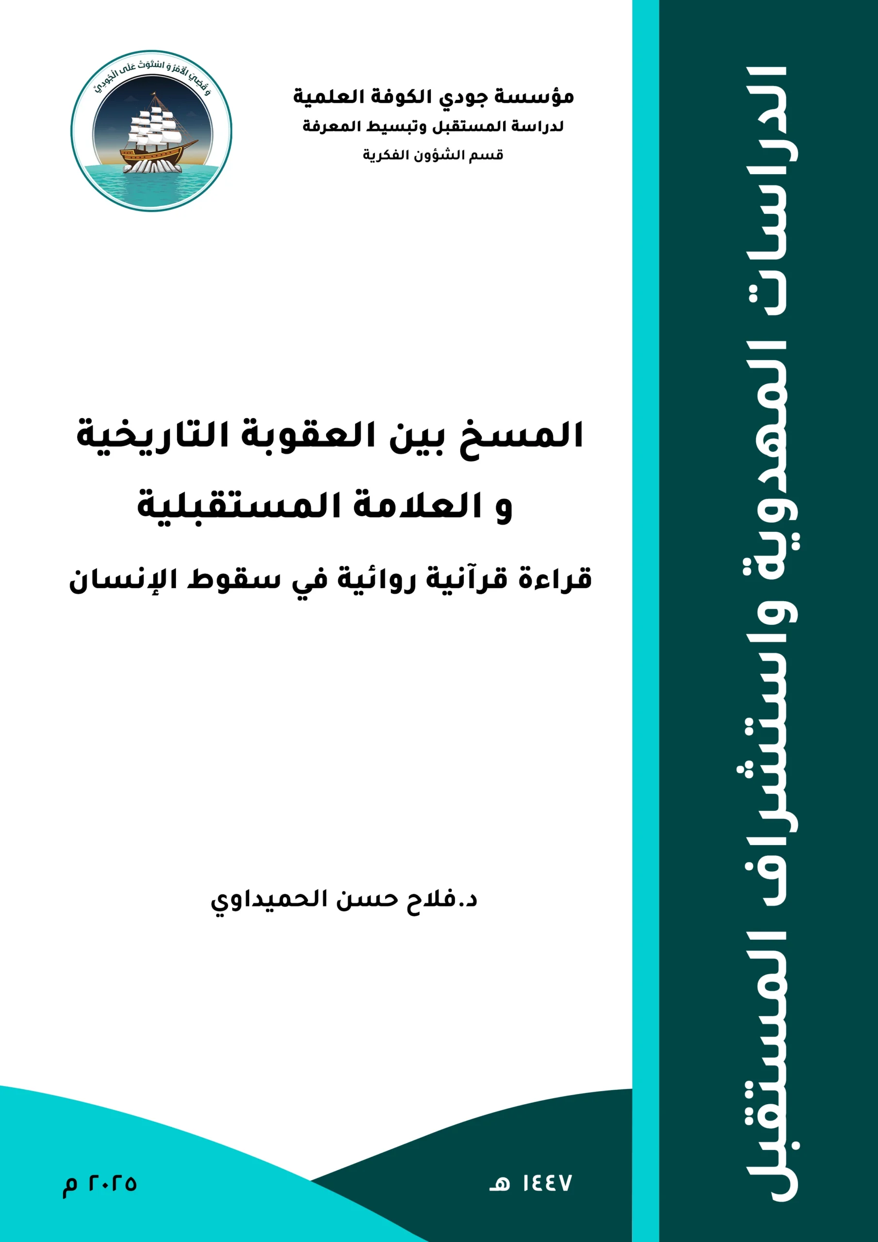 المسخ بين العقوبة التاريخية والعلامة المستقبلية: قراءة قرآنية روائية في سقوط الإنسان