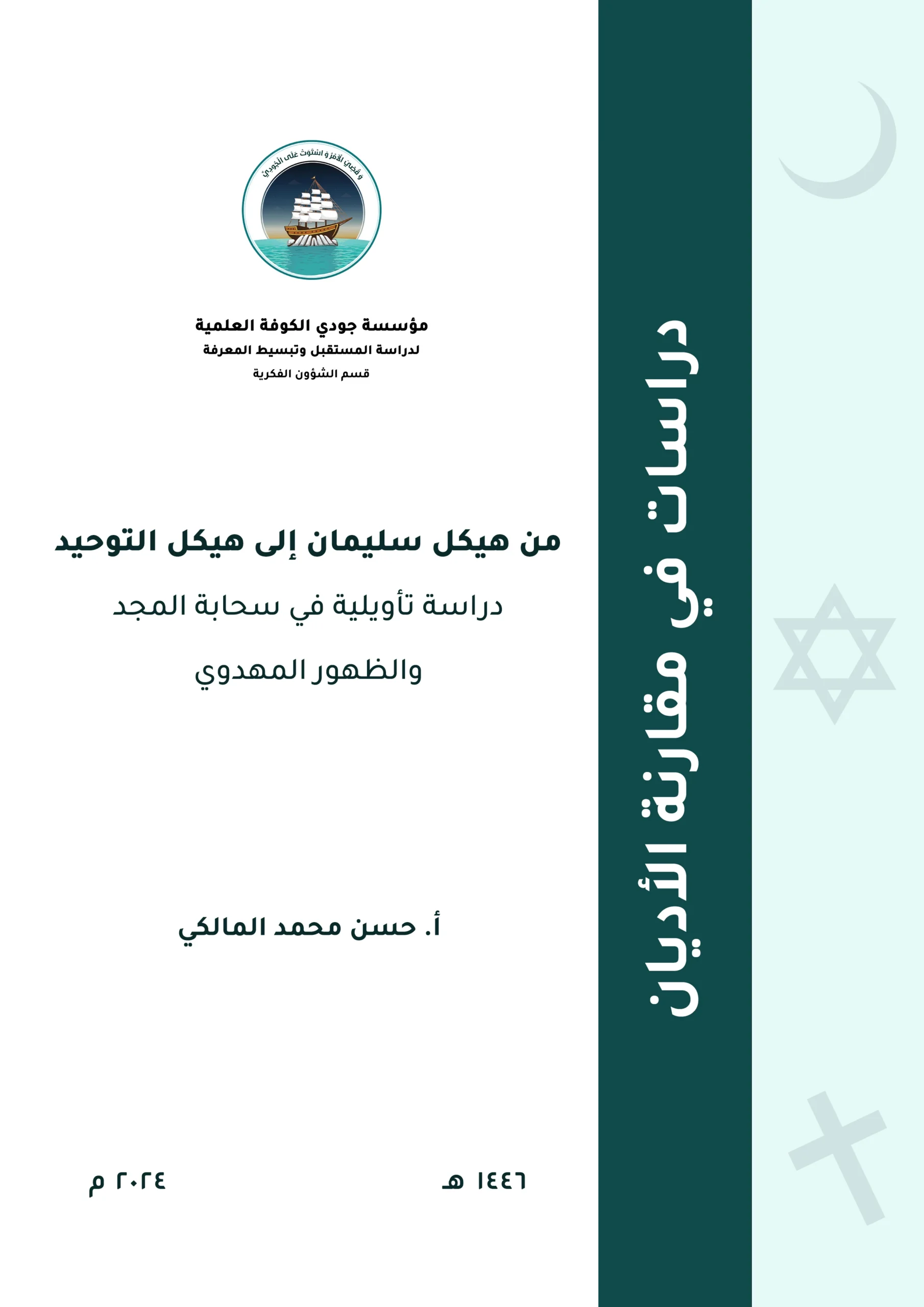 من هيكل سليمان إلى هيكل التوحيد: دراسة تأويلية في سحابة المجد والظهور المهدوي