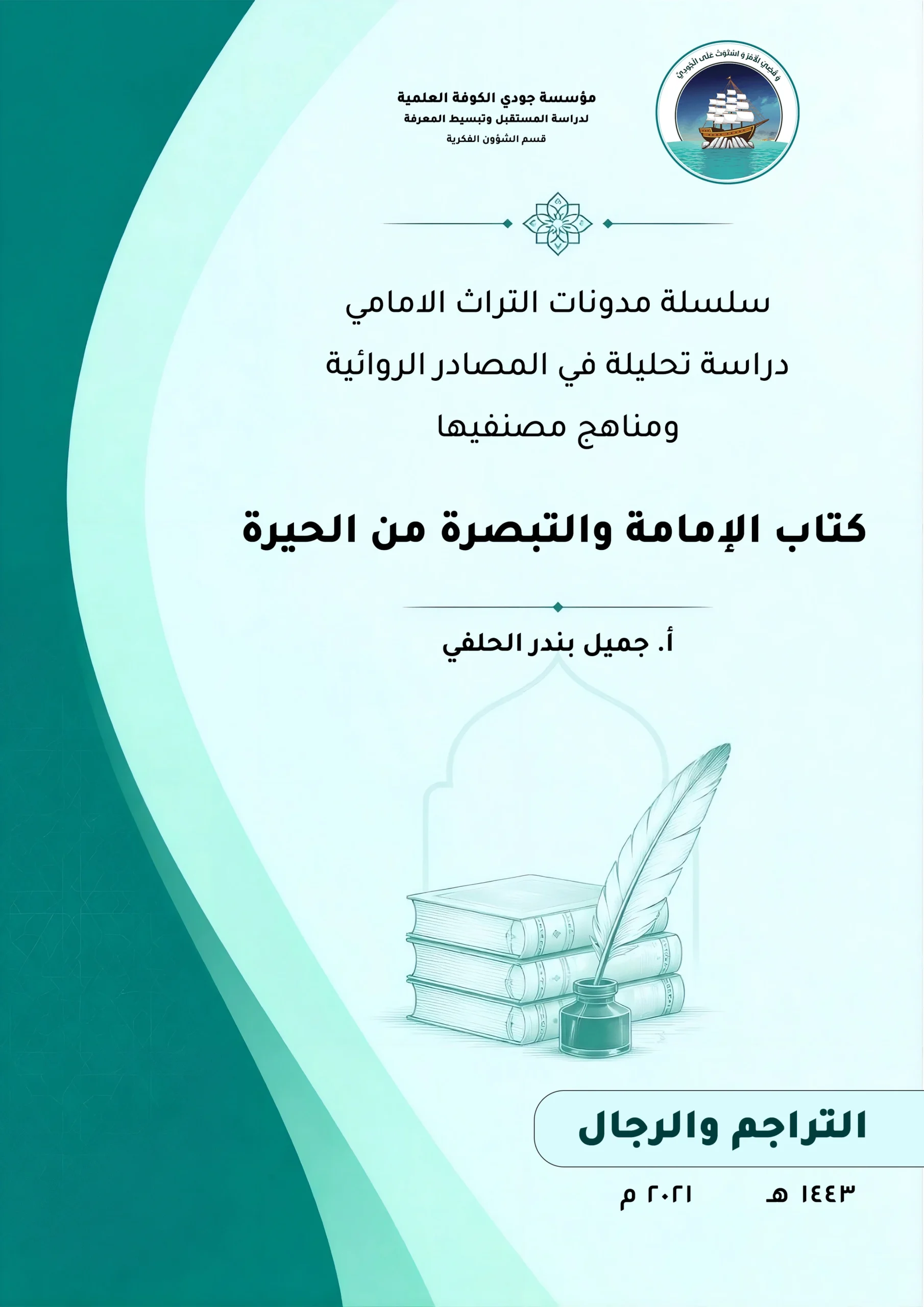 سلسلة مدونات التراث الأمامي دراسة تحليلية في المصادر الروائية ومناهج مصنفيها كتاب (الإمامة والتبصرة من الحيرة)