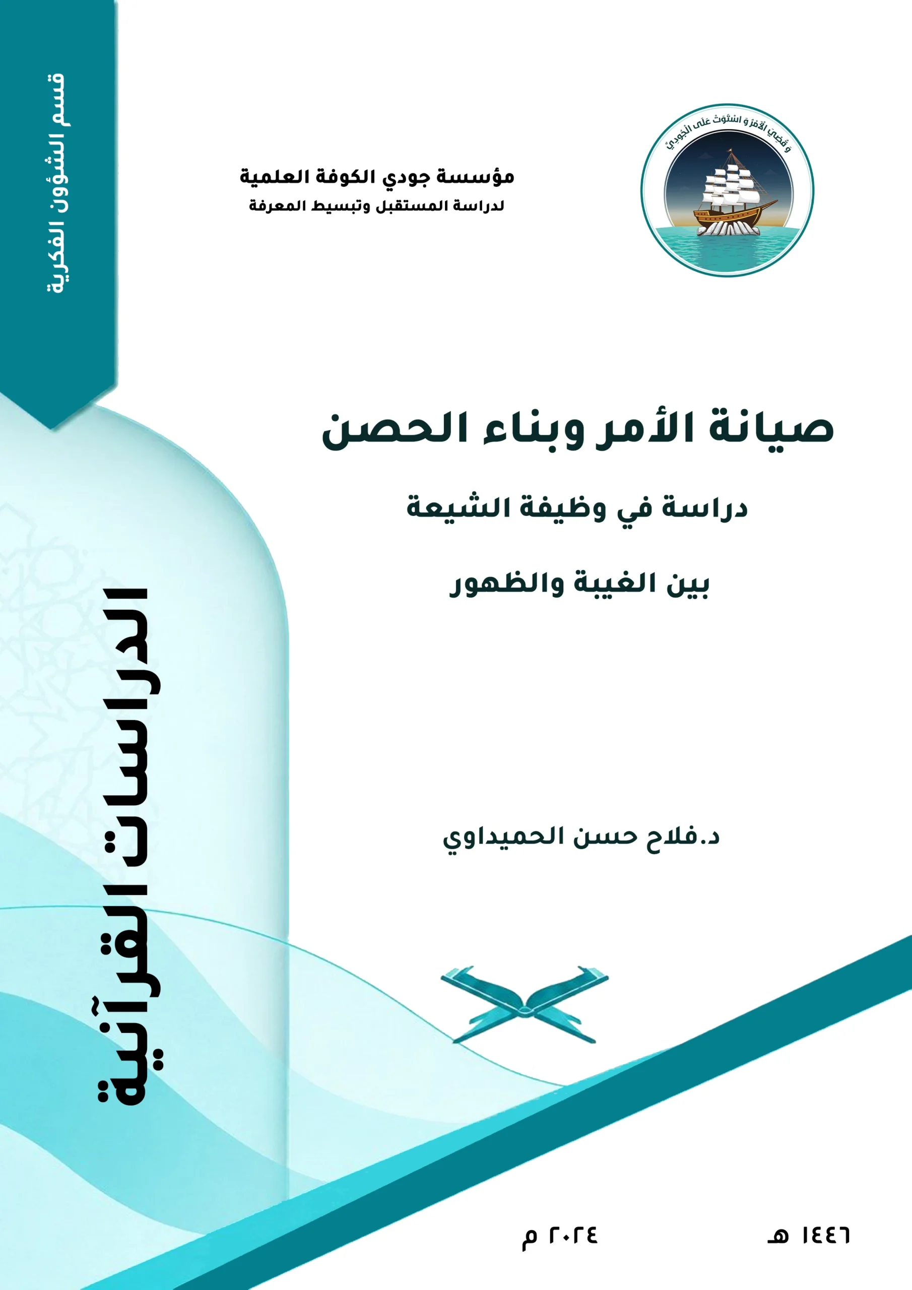 صيانة الأمر وبناء الحصن: دراسة في وظيفة الشيعة بين الغيبة والظهور