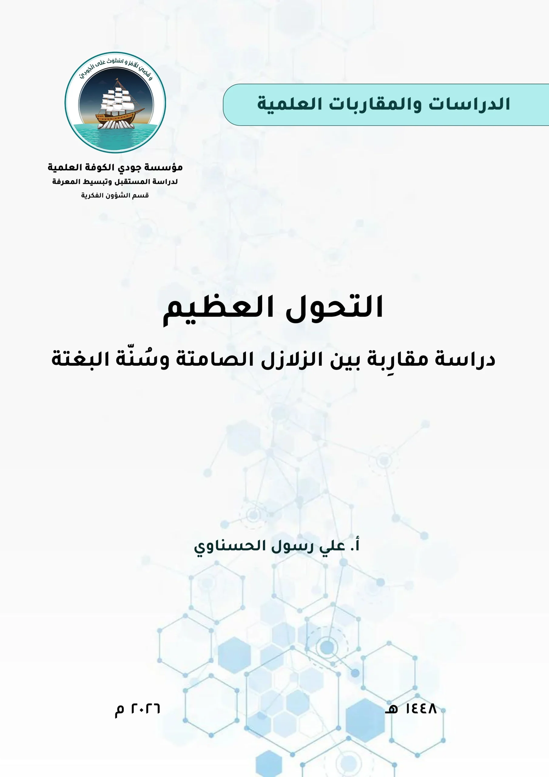 التحول العظيم: دراسة مقاربة بين الزلازل الصامتة وسُنّة البغتة