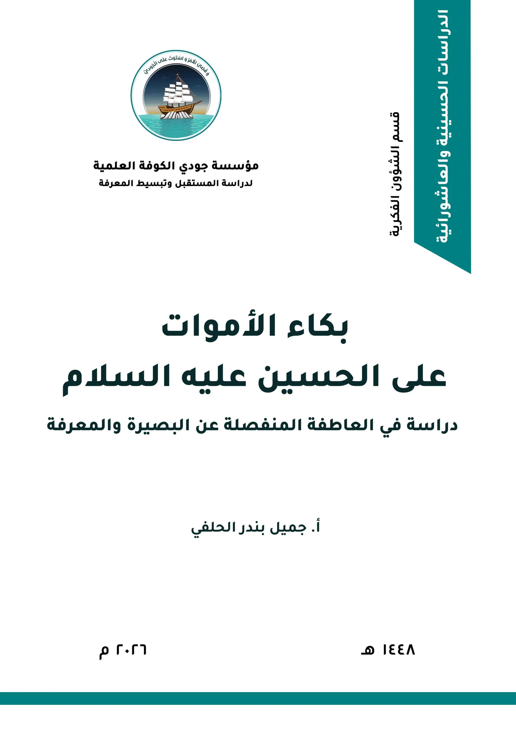 بكاء الأموات على الحسين عليه السلام: دراسة في العاطفة المنفصلة عن البصيرة والمعرفة