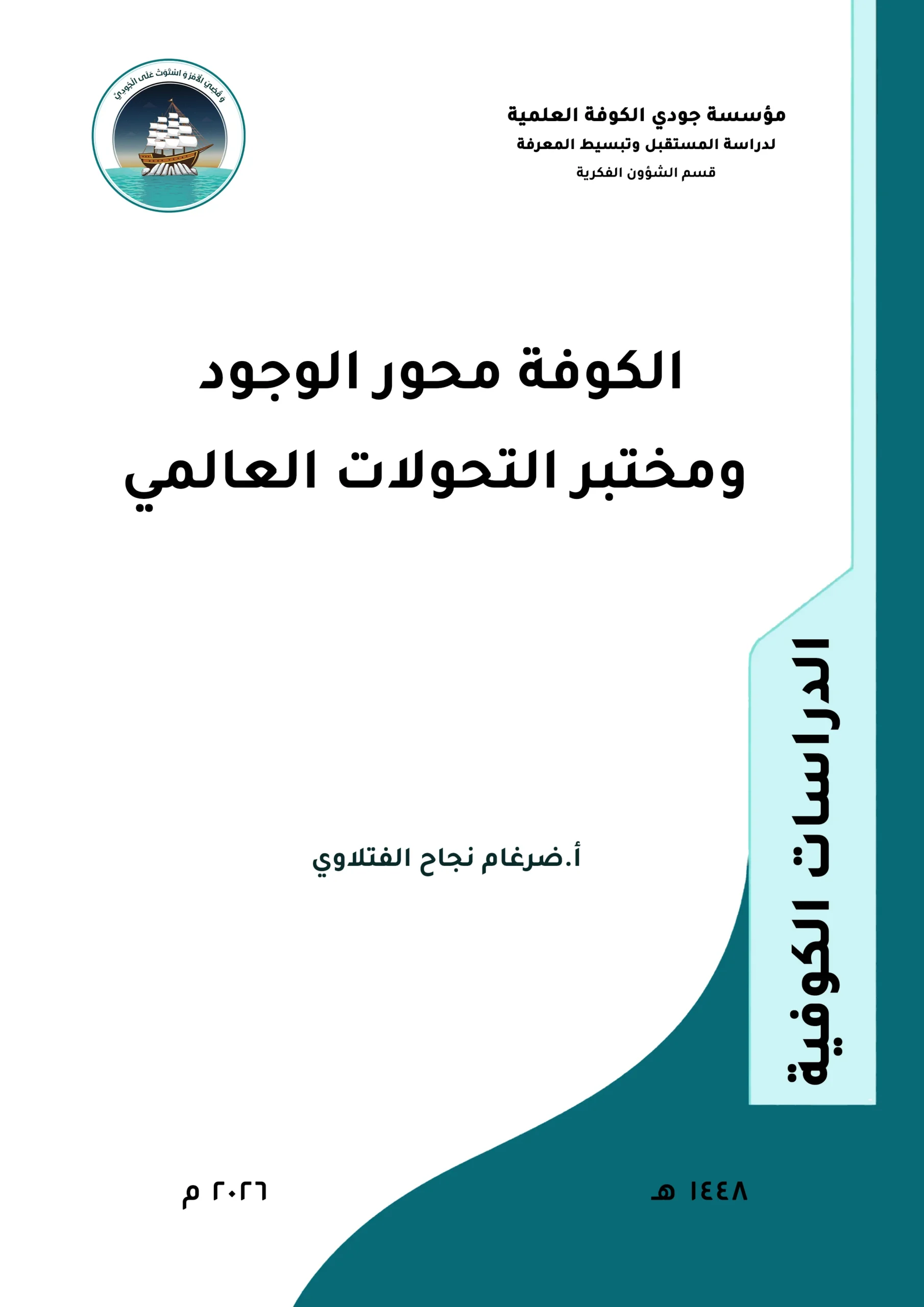 الكوفة محور الوجود ومختبر التحولات العالمية