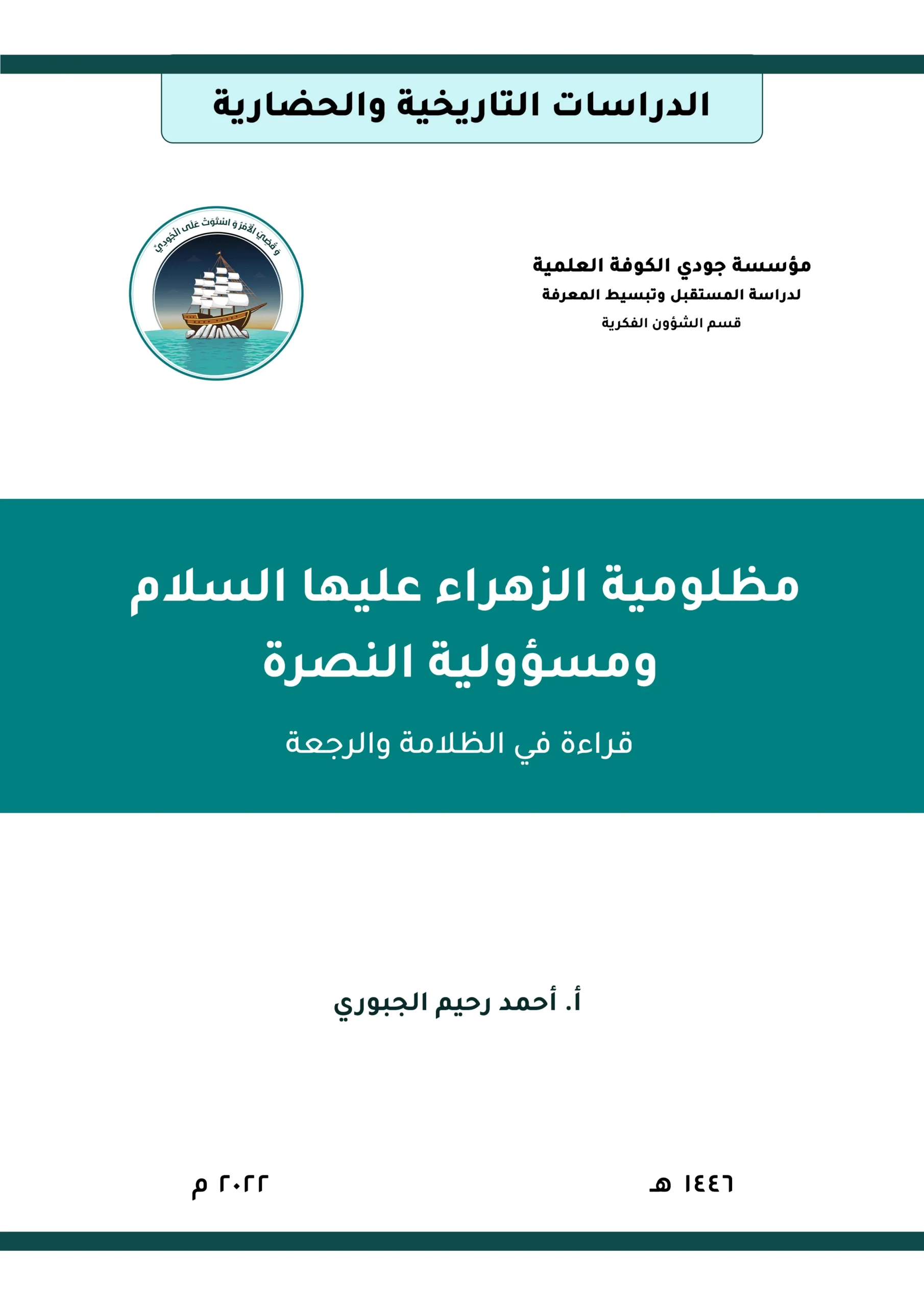 مظلومية الزهراء عليها السلام ومسؤولية النصرة: قراءة في الظلامة والرجعة