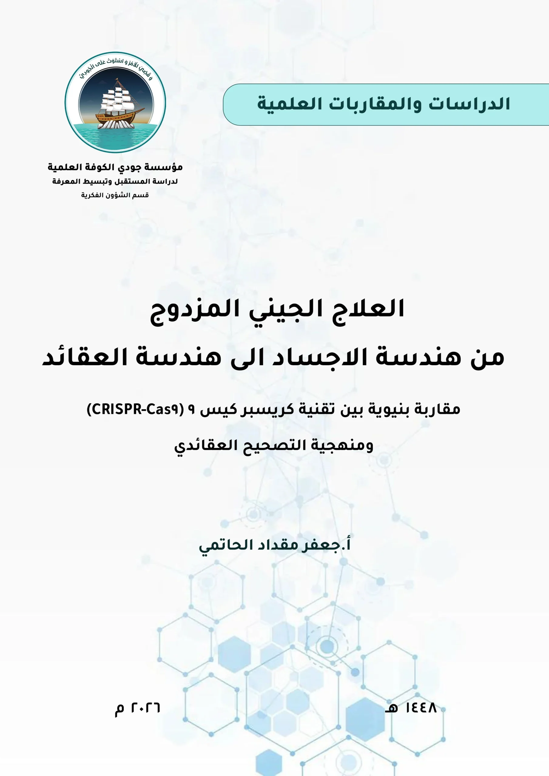 العالج الجيني المزدوج: من هندسة الأجساد إلى هندسة العقائد: مقاربة بنيوية بين تقنية كريسبر-كاس9 (CRISPR-Cas9) ومنهجية التصحيح العقائدي