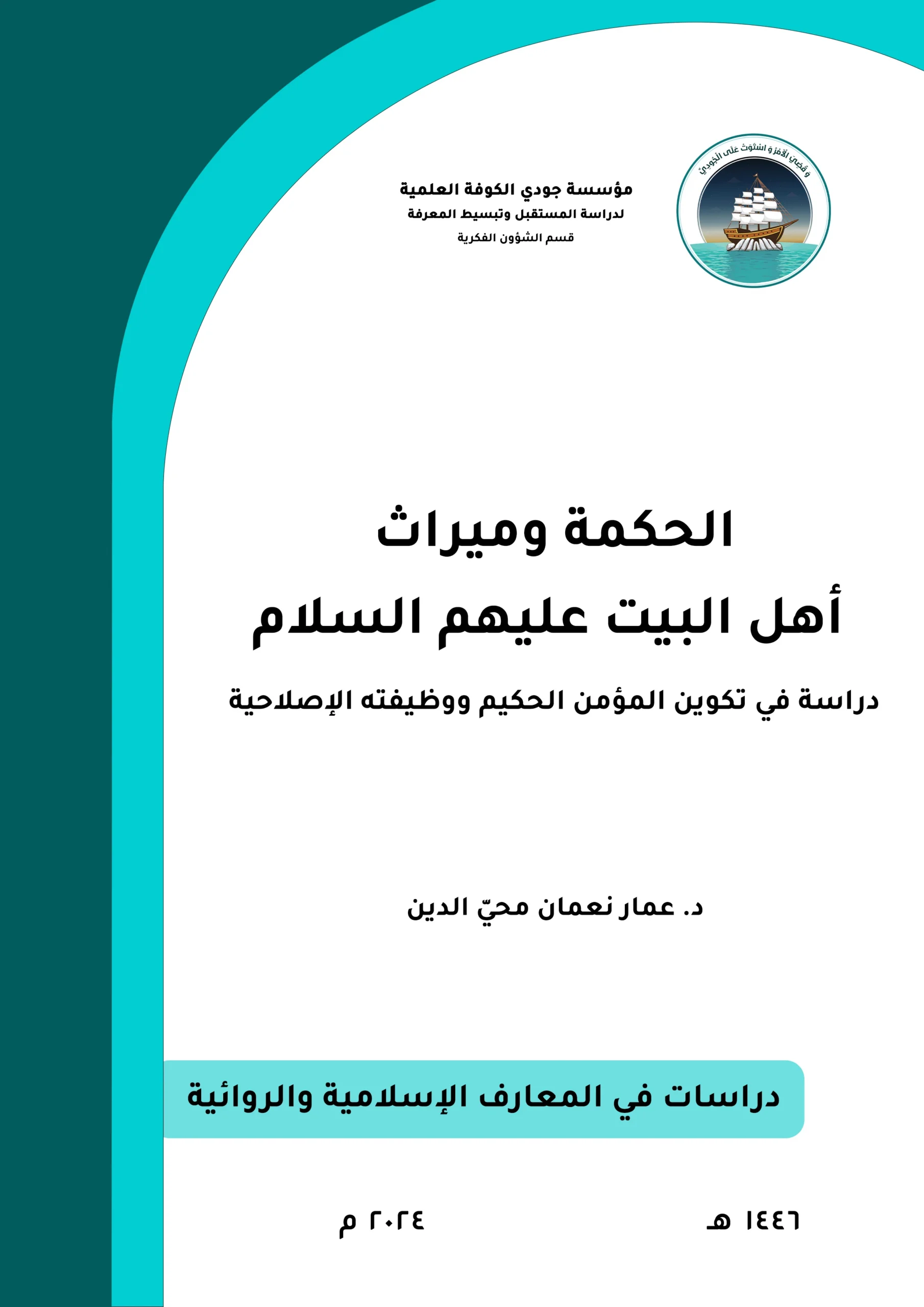 الحكمة وميراث أهل البيت عليهم السلام: دراسة في تكوين المؤمن الحكيم ووظيفته الإصلاحية