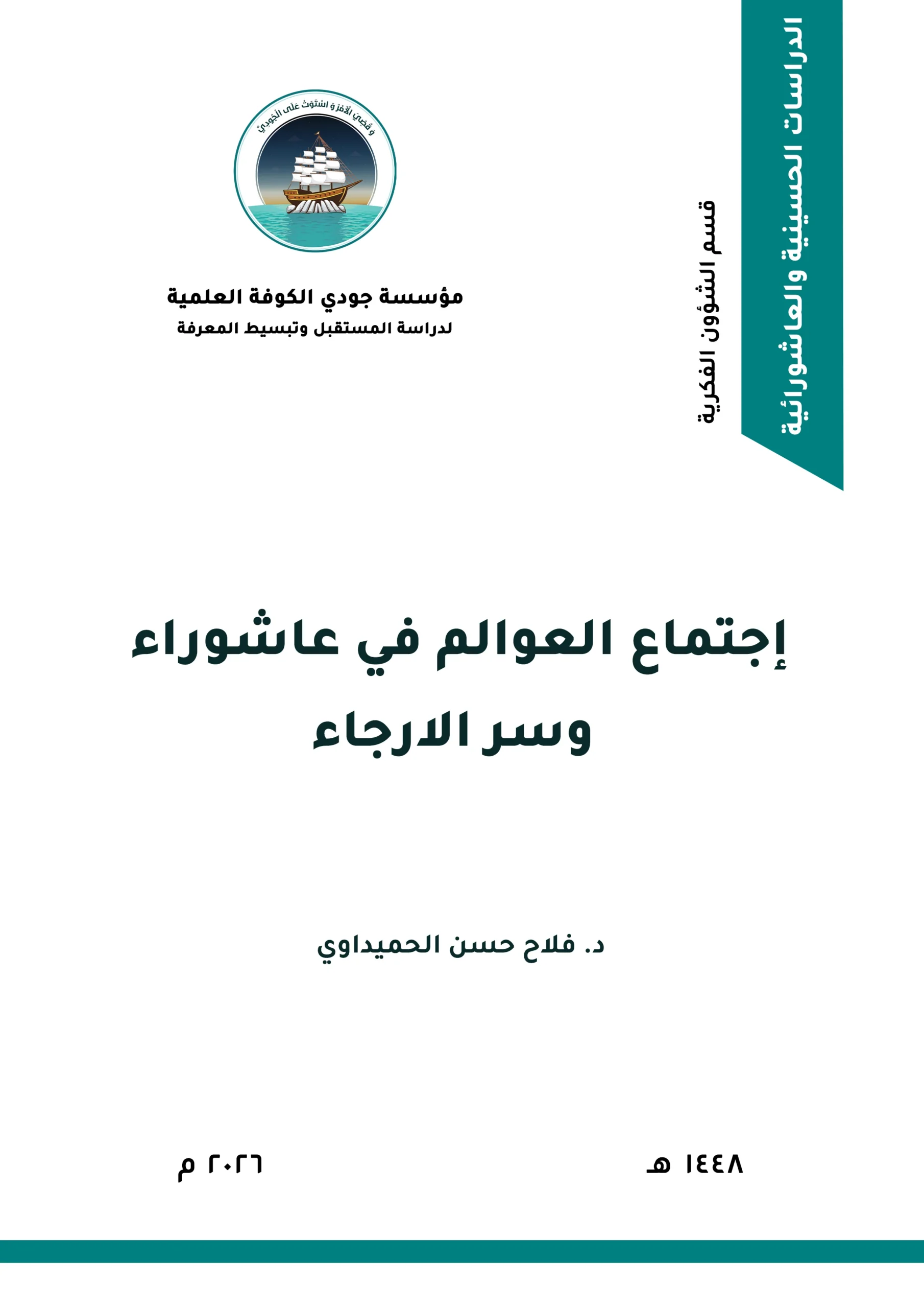 اجتماع العوالم في عاشوراء وسر الإرجاء