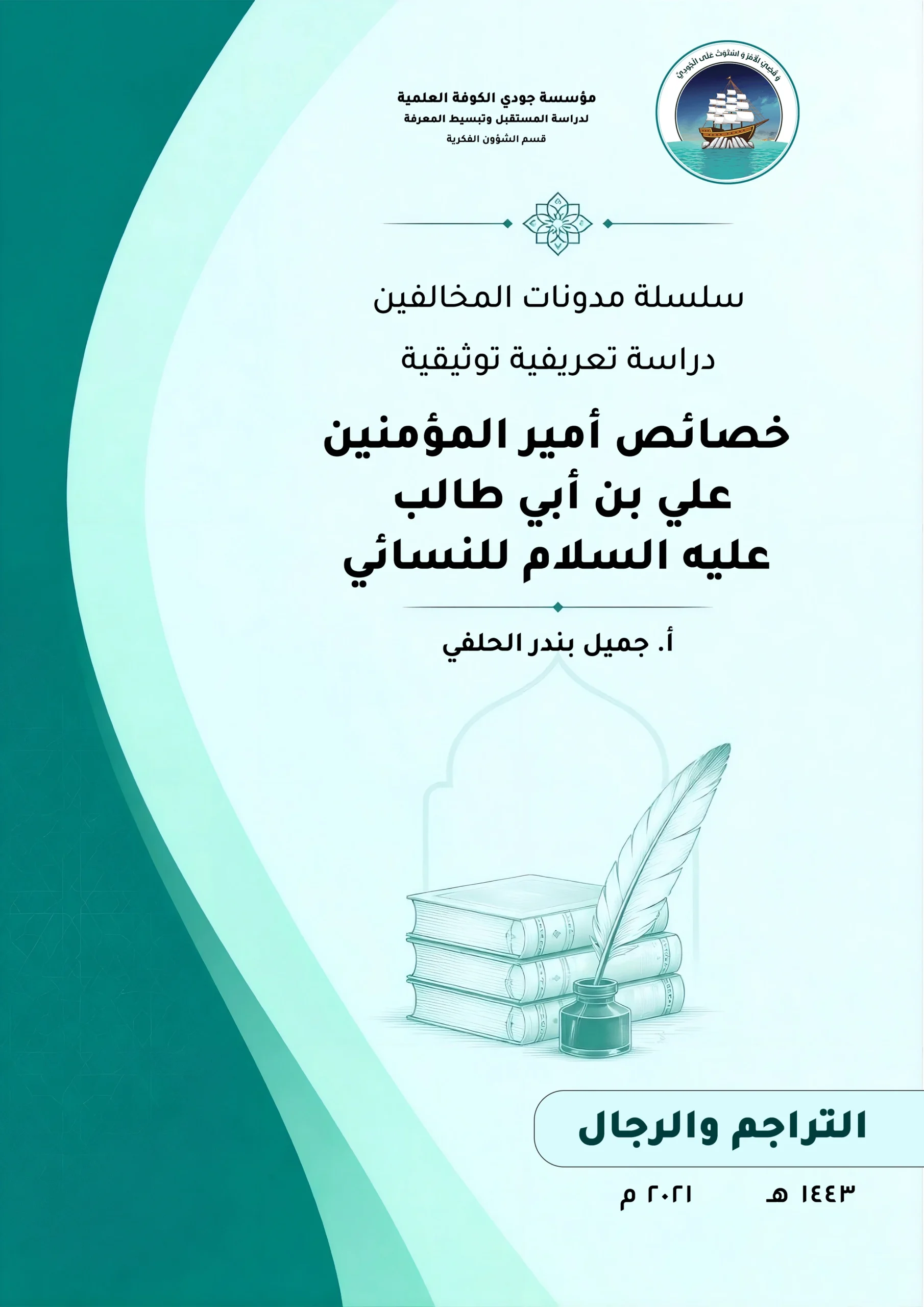سلسلة مدونات المخالفين دراسة تعريفية توثيقية (خصائص أمير المؤمنين علي بن أبي طالب عليه السلام) للنسائي