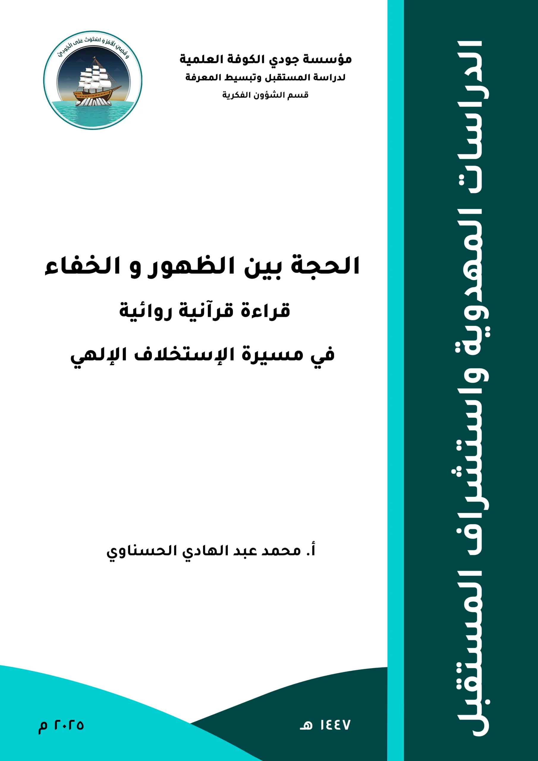 الحجة بين الظهور والخفاء: قراءة قرآنية روائية في مسيرة الاستخلاف الإلهي