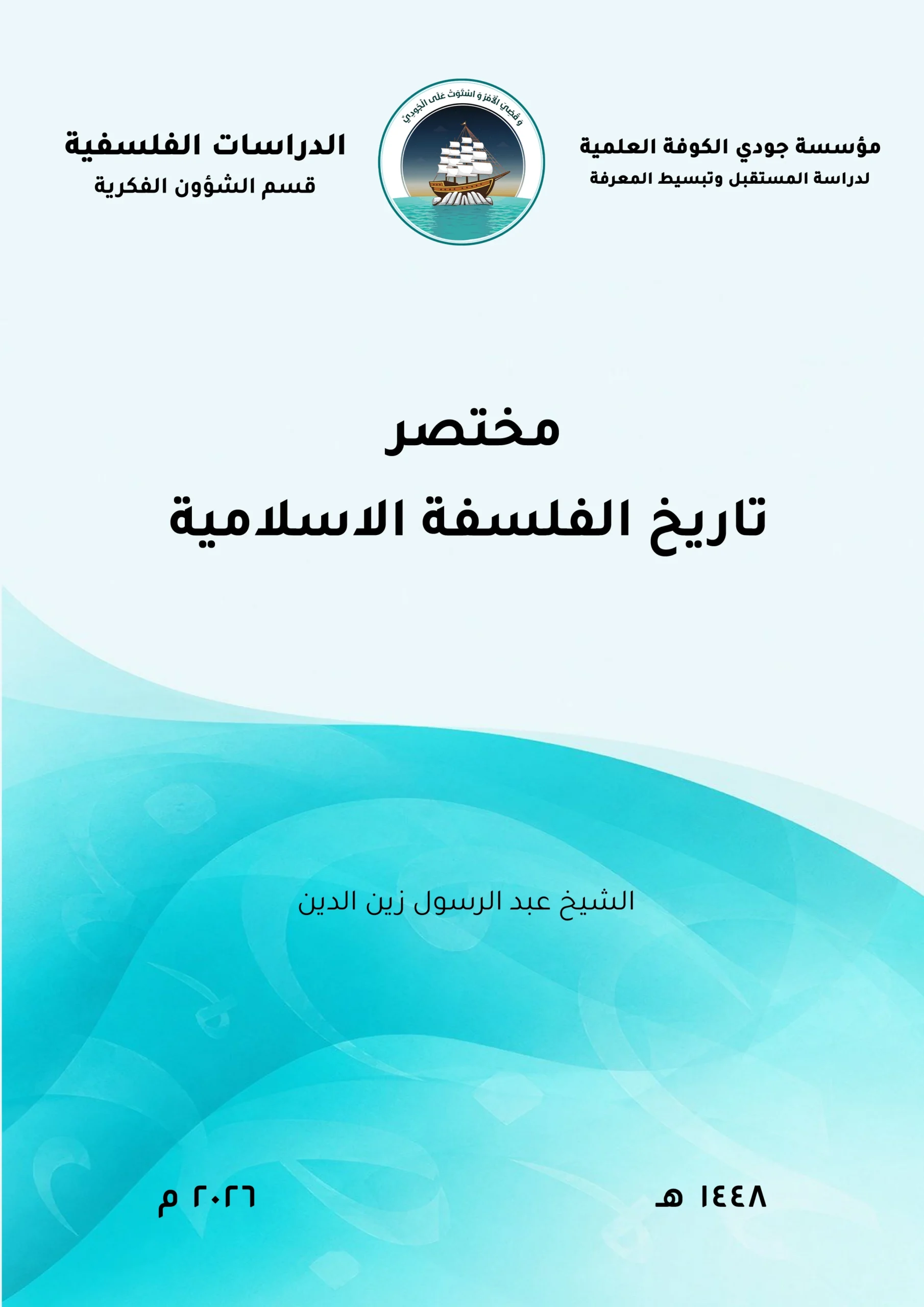 مختصر تاريخ الفلسفة الإسلامية