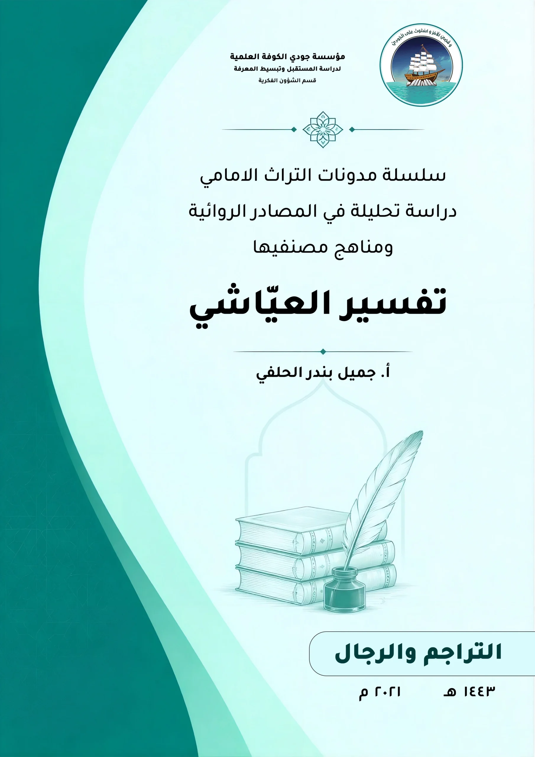 سلسلة مدونات التراث الأمامي دراسة تحليلية في المصادر الروائية ومناهج مصنفيها (تفسير العيّاشي)