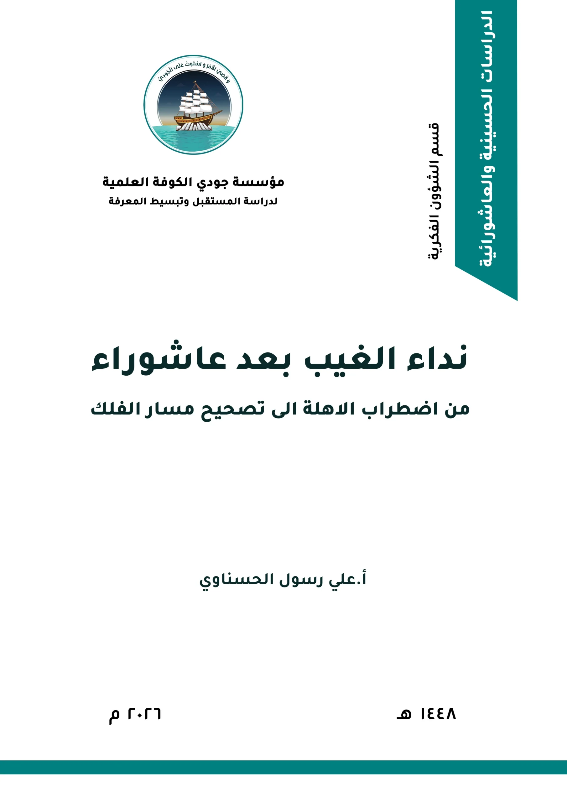 نداء الغيب بعد عاشوراء: من اضطراب الأهلة إلى تصحيح مسار الفلك