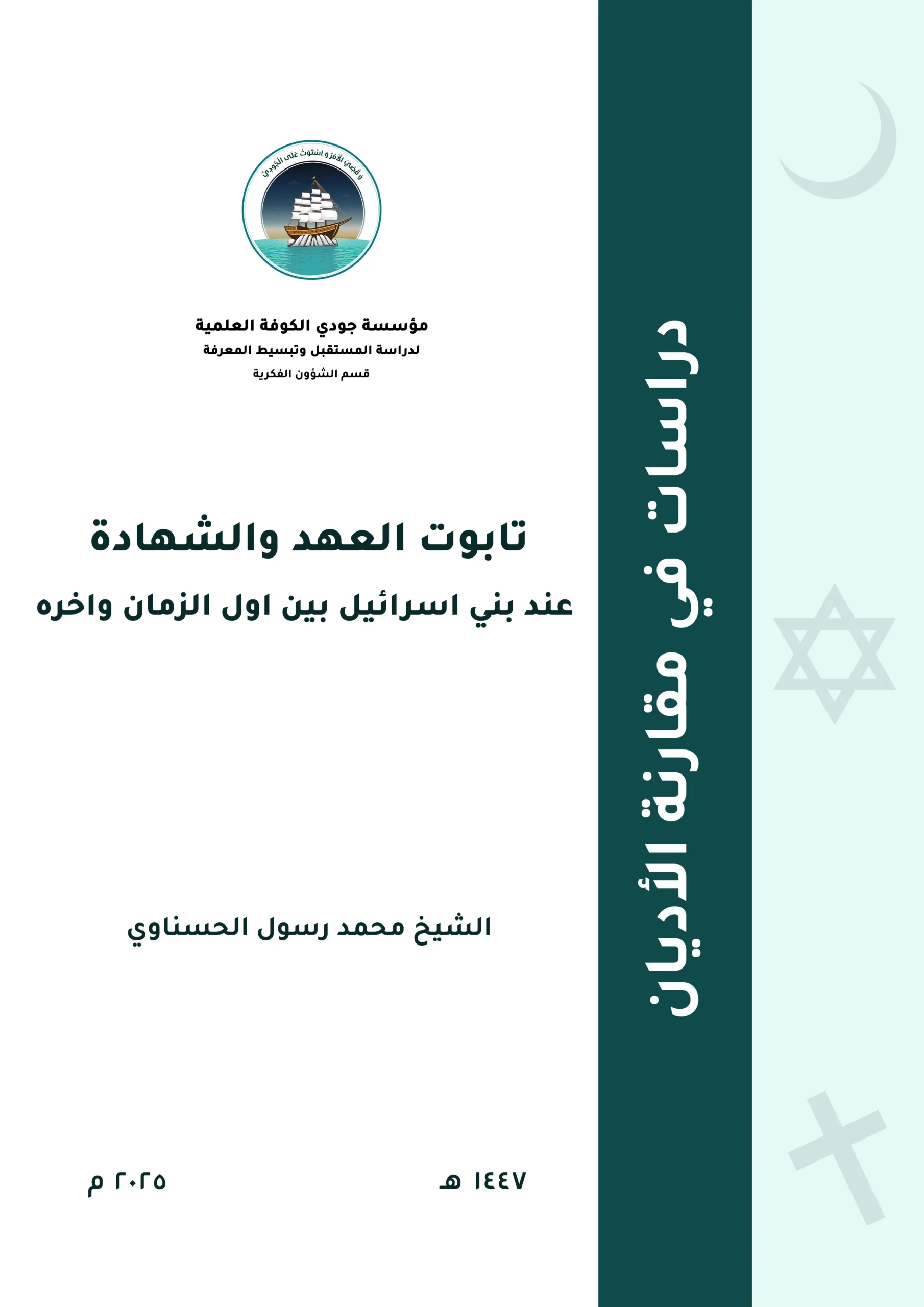 تابوت العهد والشهادة عند بني إسرائيل بين أول الزمان وآخره (دراسة تحليلية مقارنة)