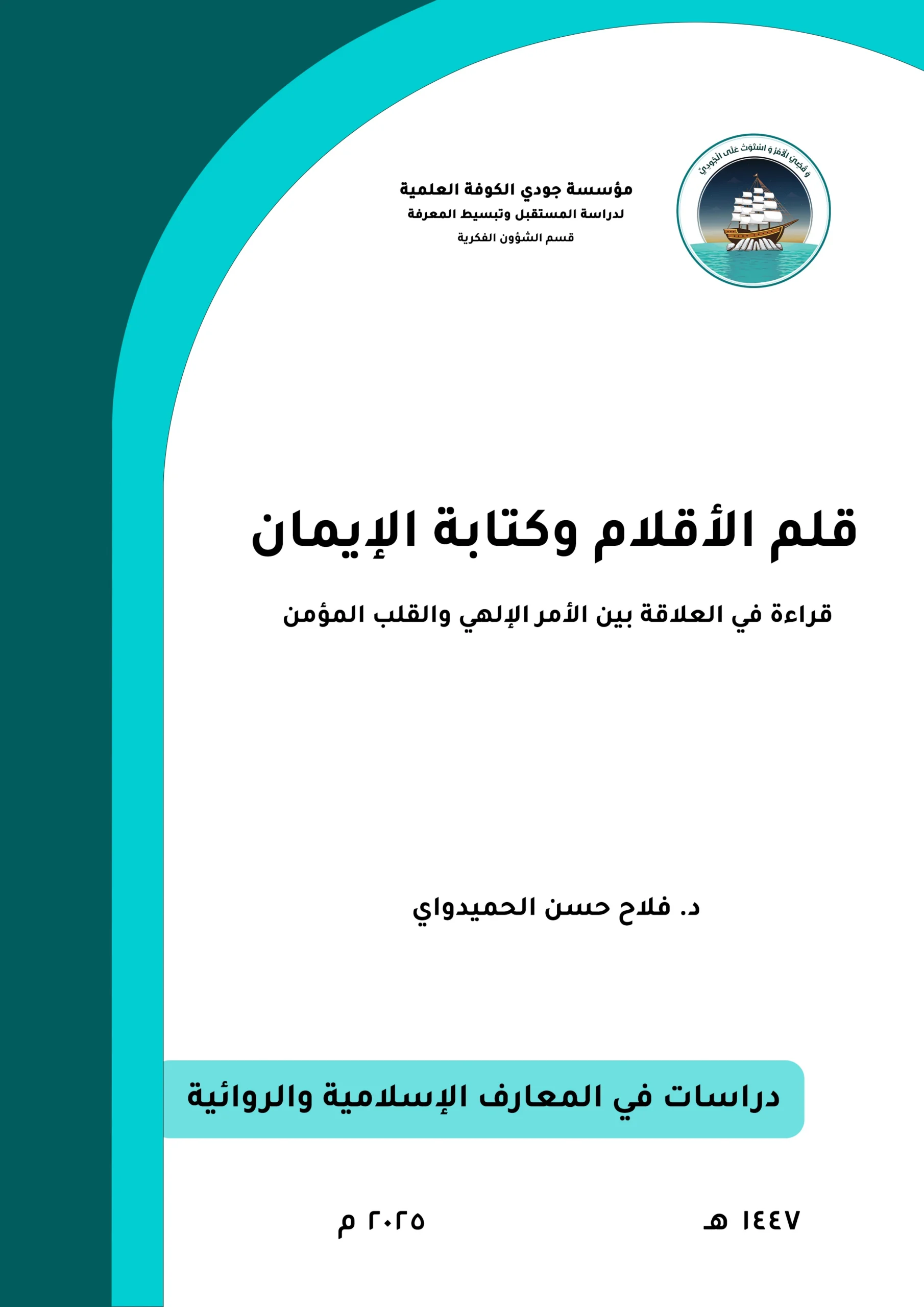 قلم الأقلام وكتابة الإيمان: قراءة في العلاقة بين الأمر الإلهي والقلب المؤمن