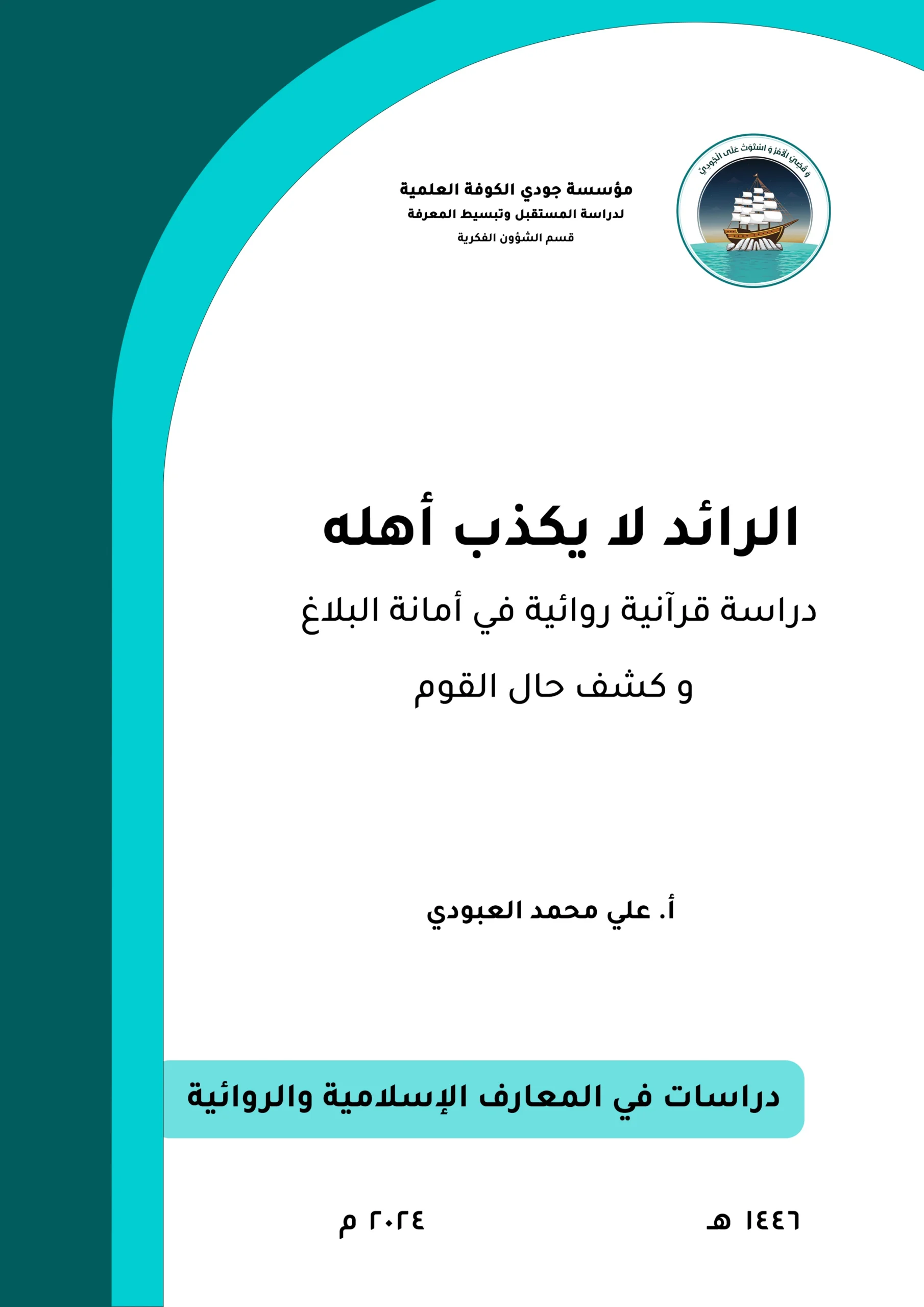 الرائد لا يكذب أهله: دراسة قرآنية روائية في أمانة البلاغ وكشف حال القوم