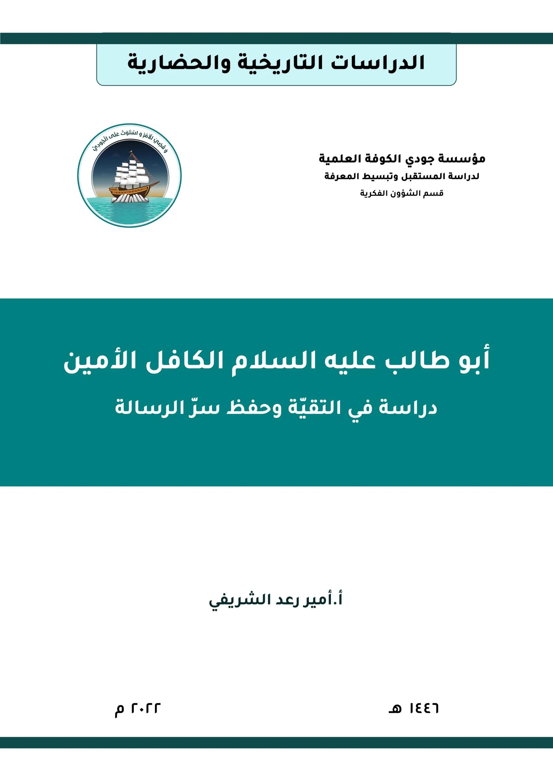 أبو طالب عليه السلام الكافل الأمين: دراسة في التقيّة وحفظ سرّ الرسالة