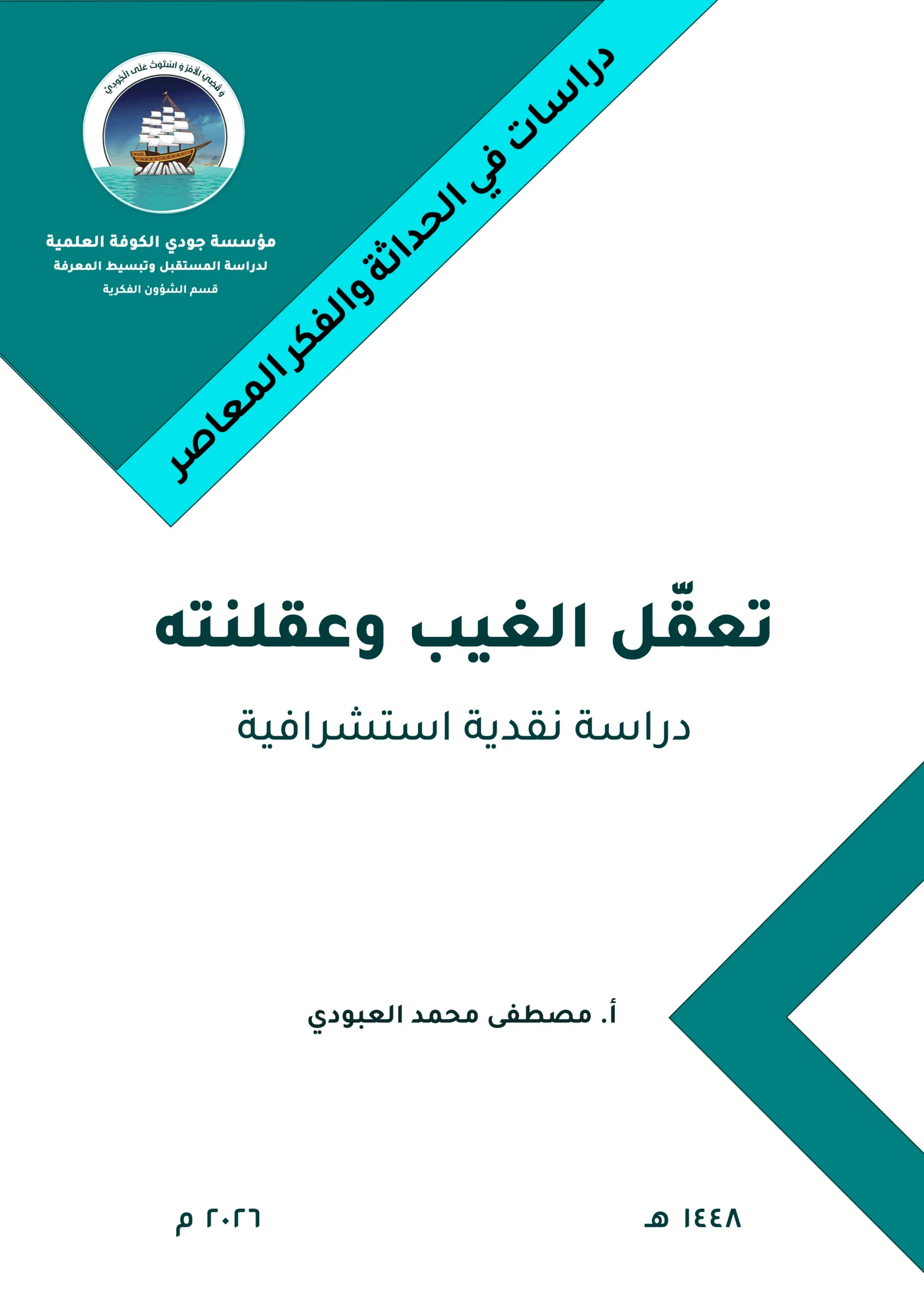 تعقّل الغيب وعقلنته: دراسة نقدية استشرافية
