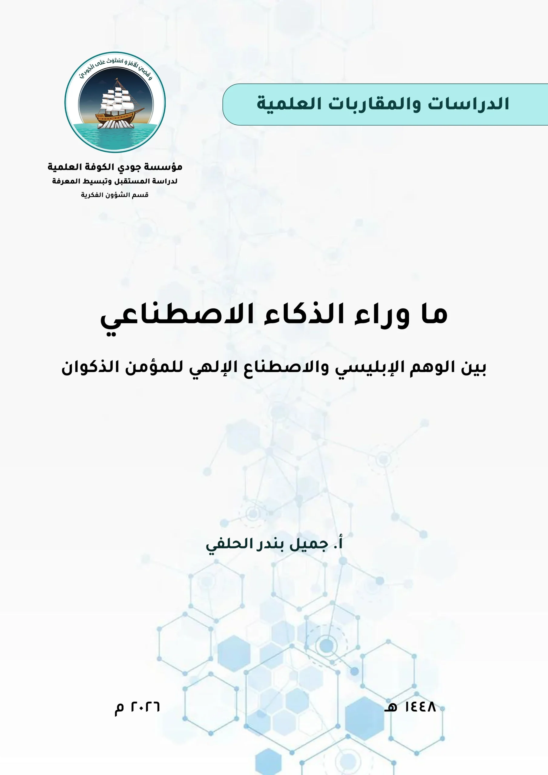 ما وراء الذكاء الاصطناعي: بين الوهم الإبليسي والاصطناع الإلهي للمؤمن الذكوان