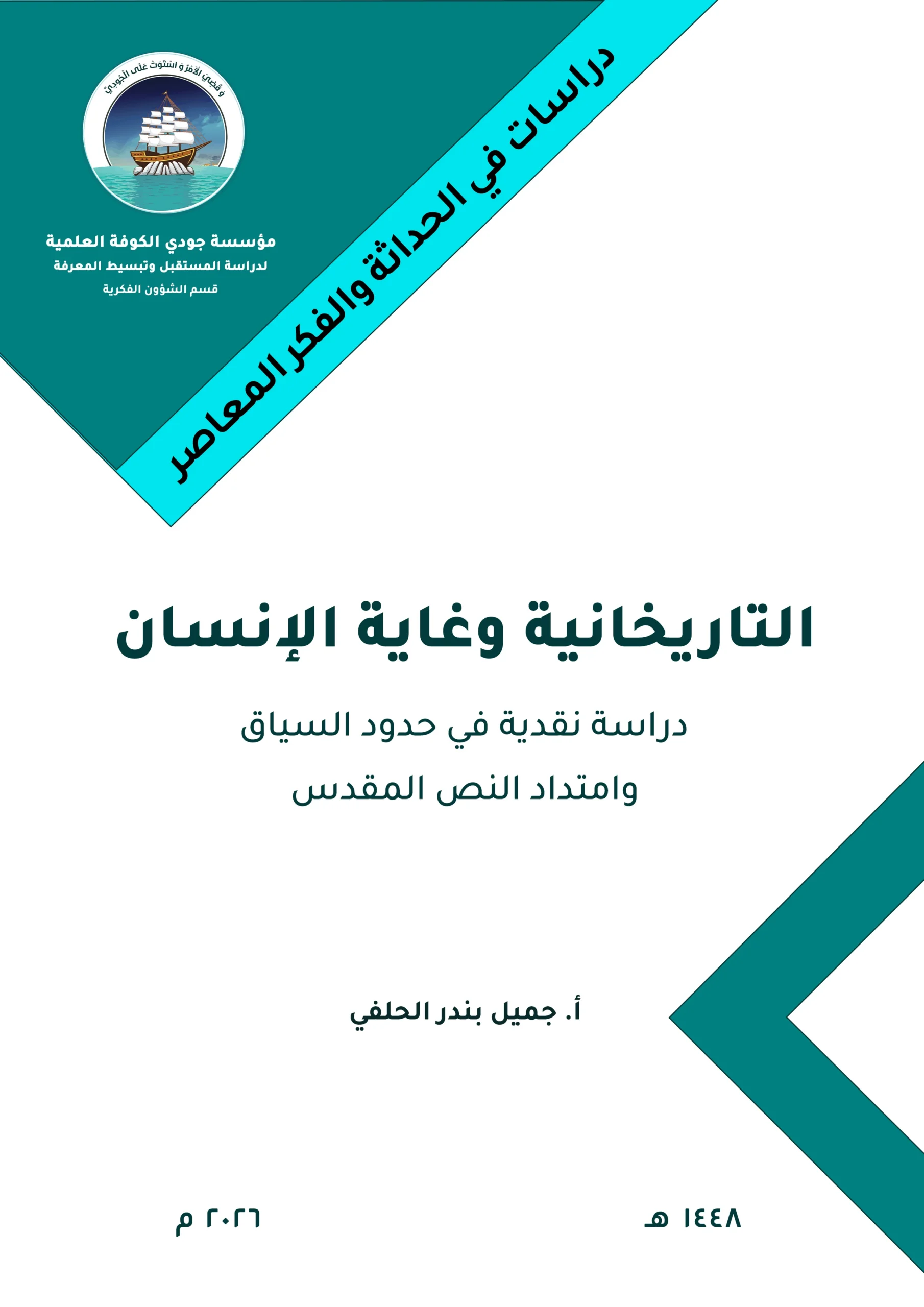 التاريخانية وغاية الإنسان: دراسة نقدية في حدود السياق وامتداد النص المقدس