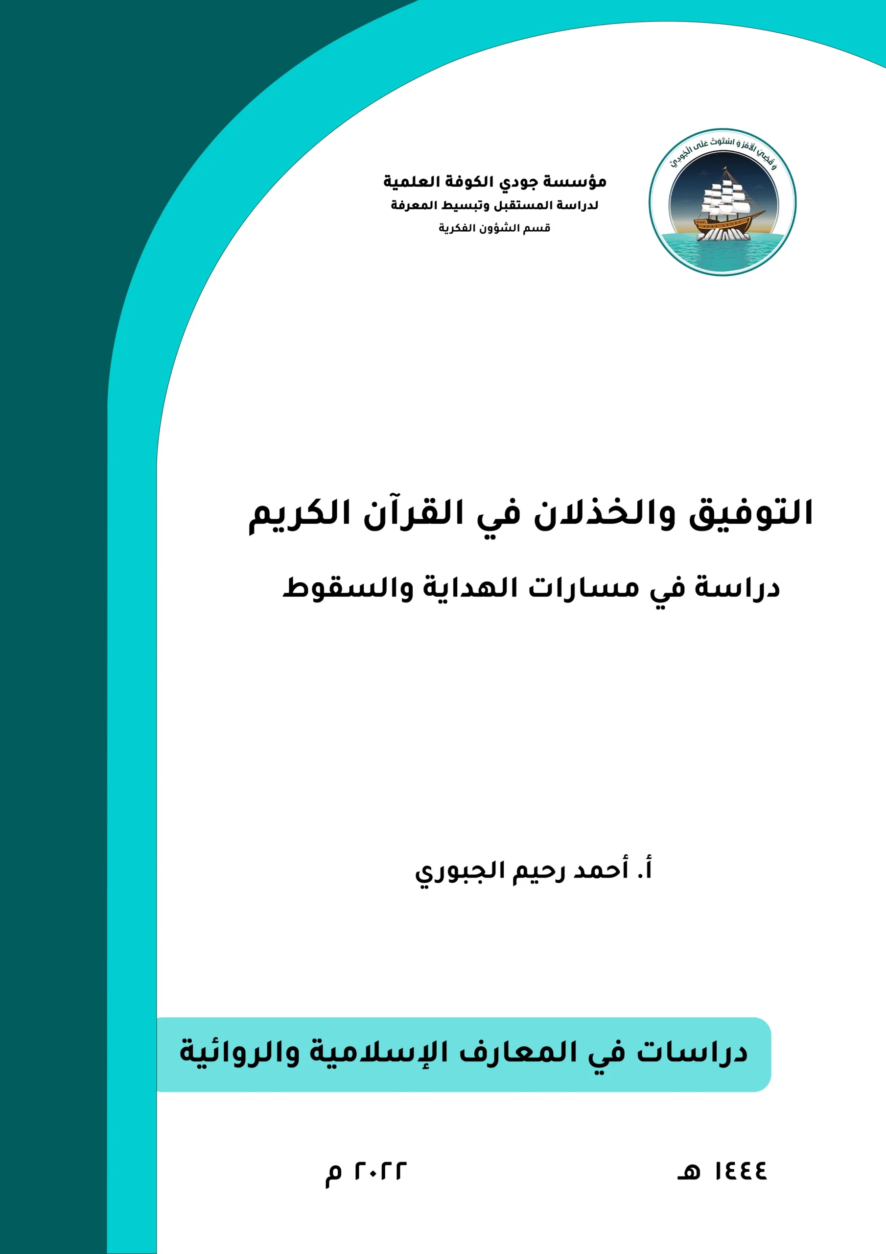 التوفيق والخذلان في القرآن الكريم: دراسة في مسارات الهداية والسقوط