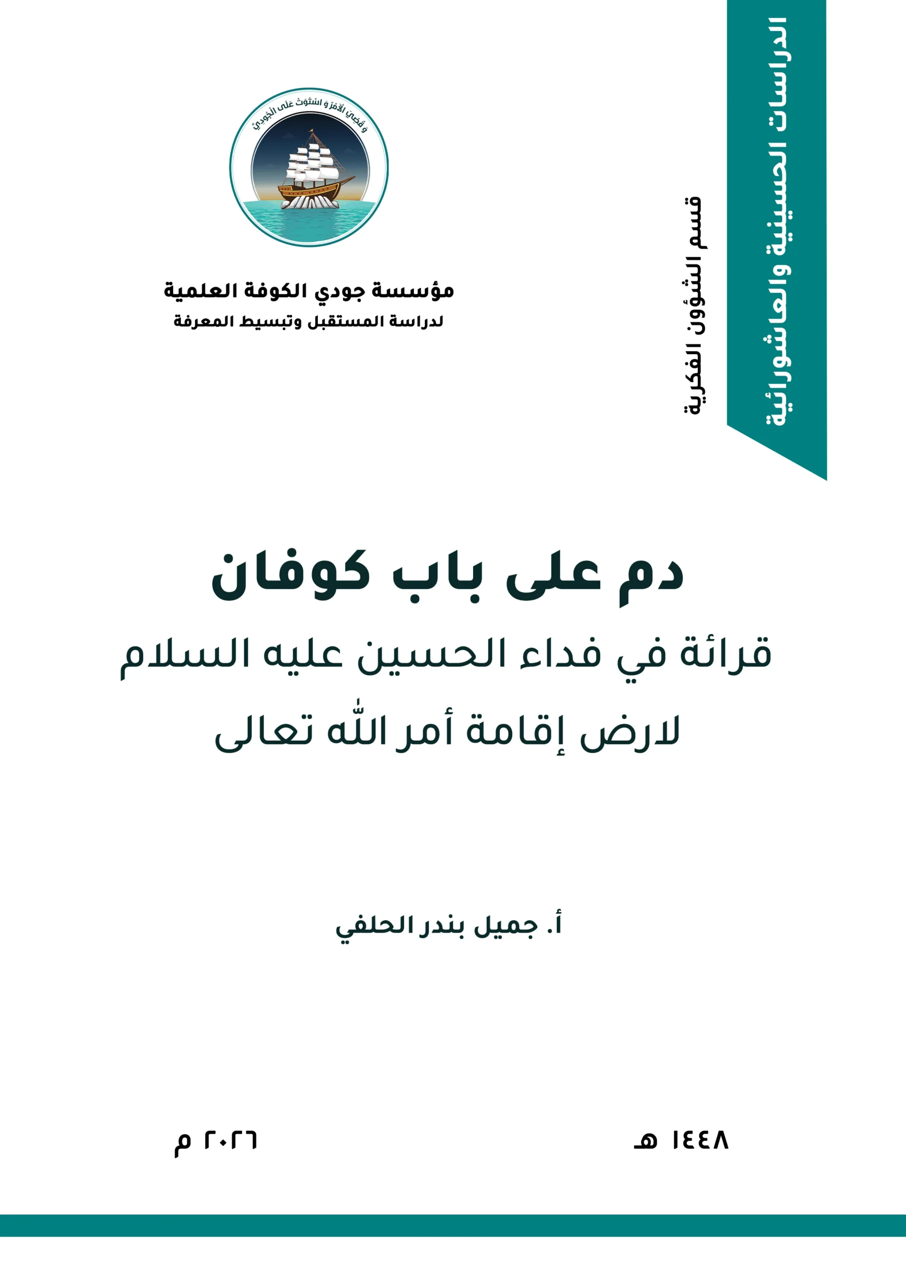 دمٌ على باب كوفان: قراءة في فداء الحسين عليه السلام لأرض إقامة أمر الله تعالى