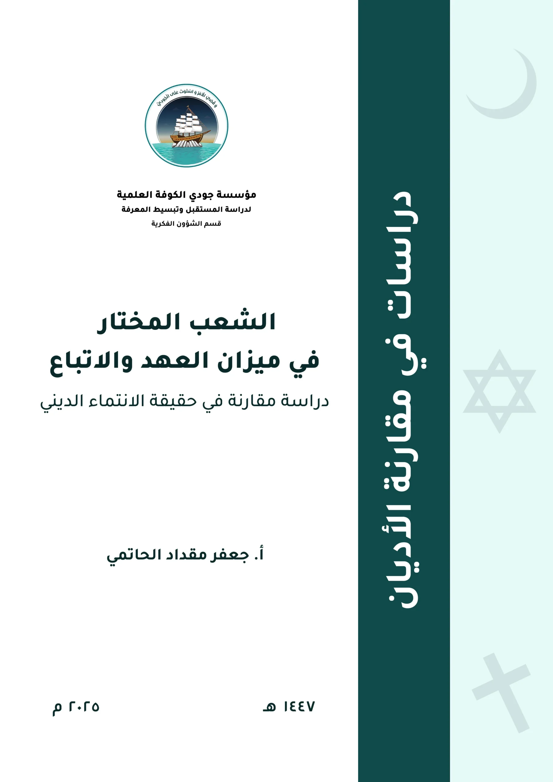 الشعب المختار في ميزان العهد والاتباع: دراسة مقارنة في حقيقة الانتماء الديني