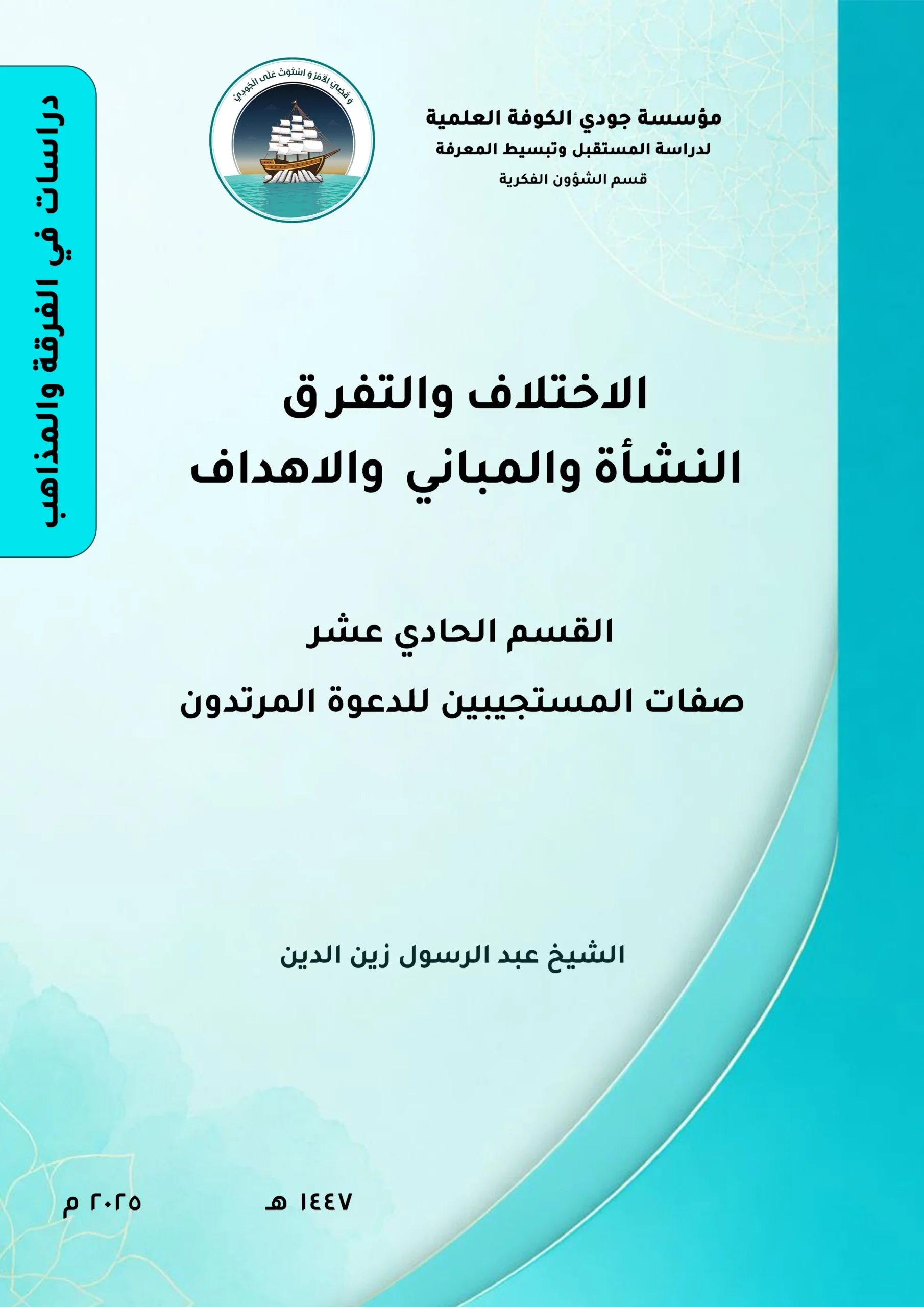 الاختلاف والتفرق النشأة والمباني والأهداف القسم الحادي عشر: صفات المستجيبين للدعوة (المرتدون)