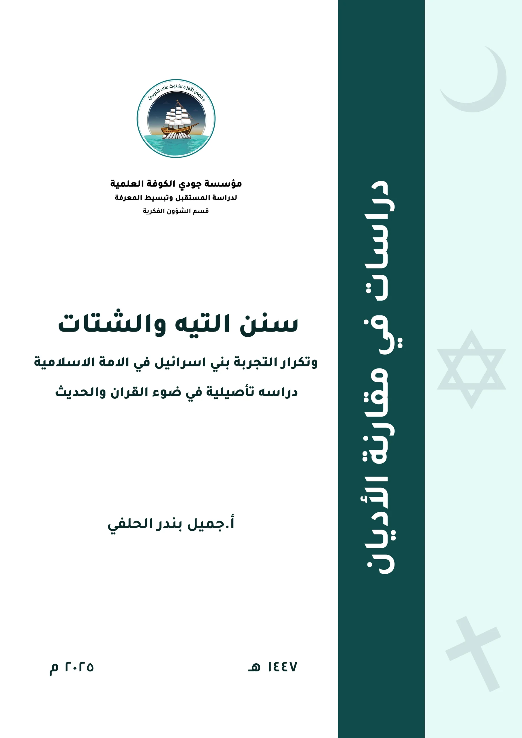 سنن التيه والشتات وتكرار التجربة: بنو إسرائيل في الأمة الإسلامية: دراسة تأصيلية في ضوء القرآن والحديث